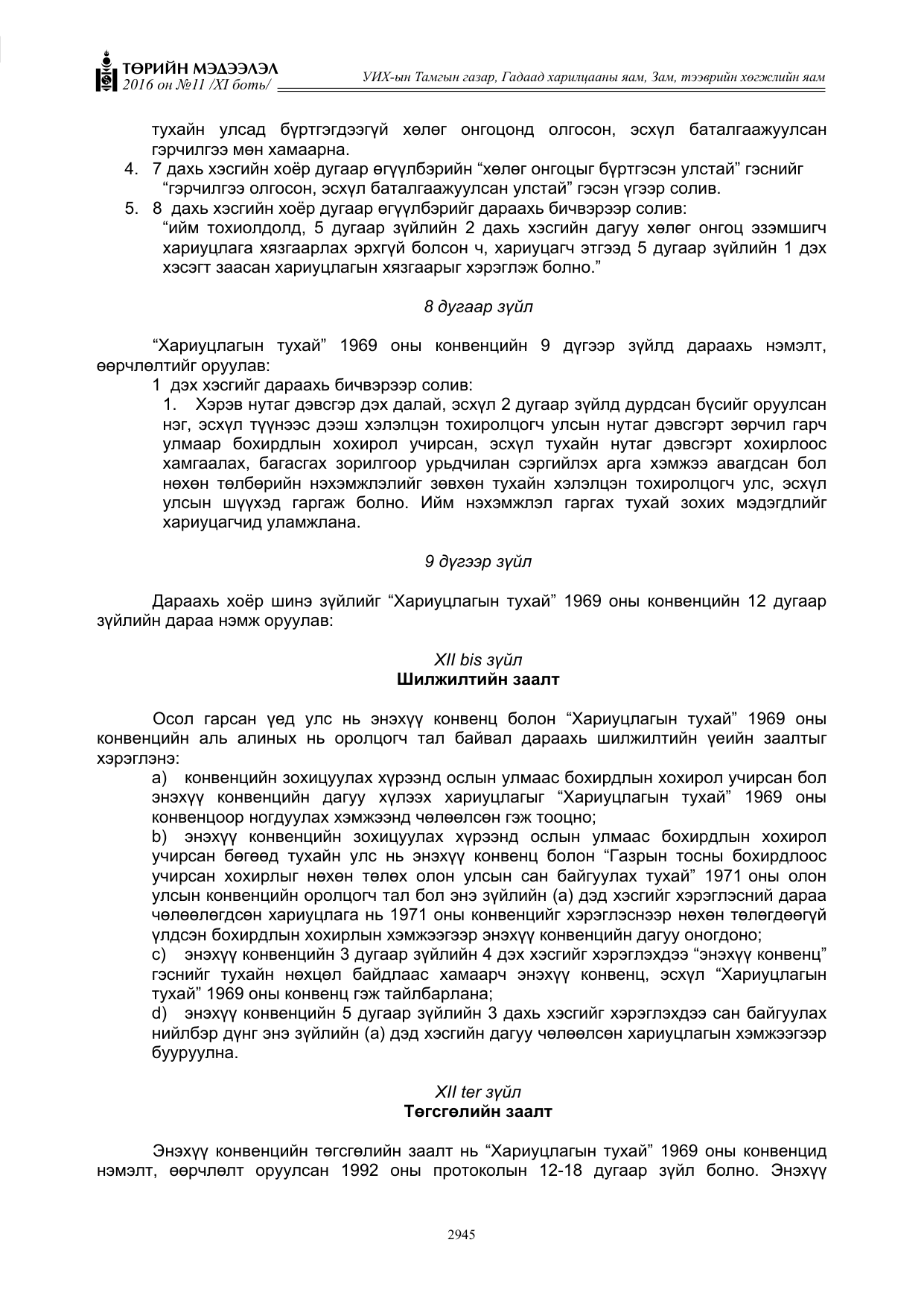 «Төрийн мэдээлэл» Тусгай дугаар XI боть, файлын 16-р хуудас