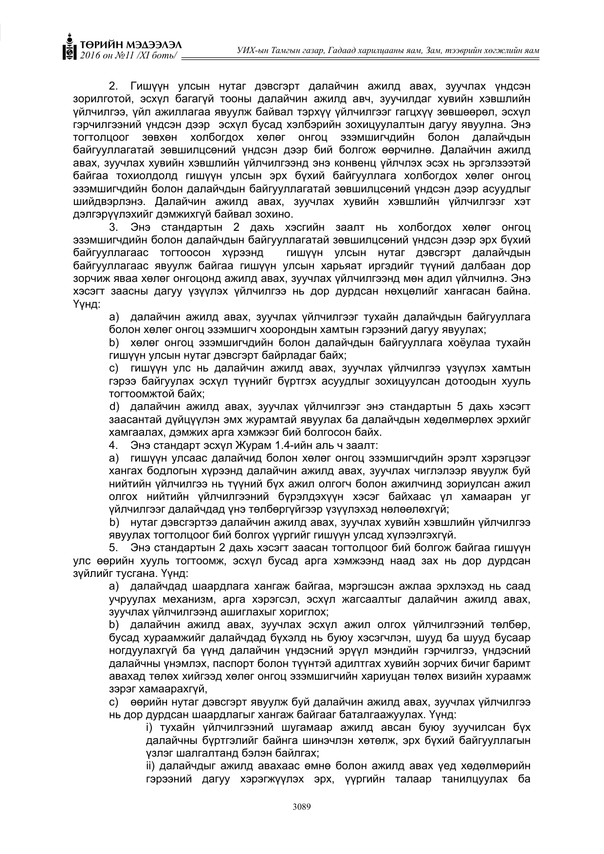 «Төрийн мэдээлэл» Тусгай дугаар XI боть, файлын 160-р хуудас