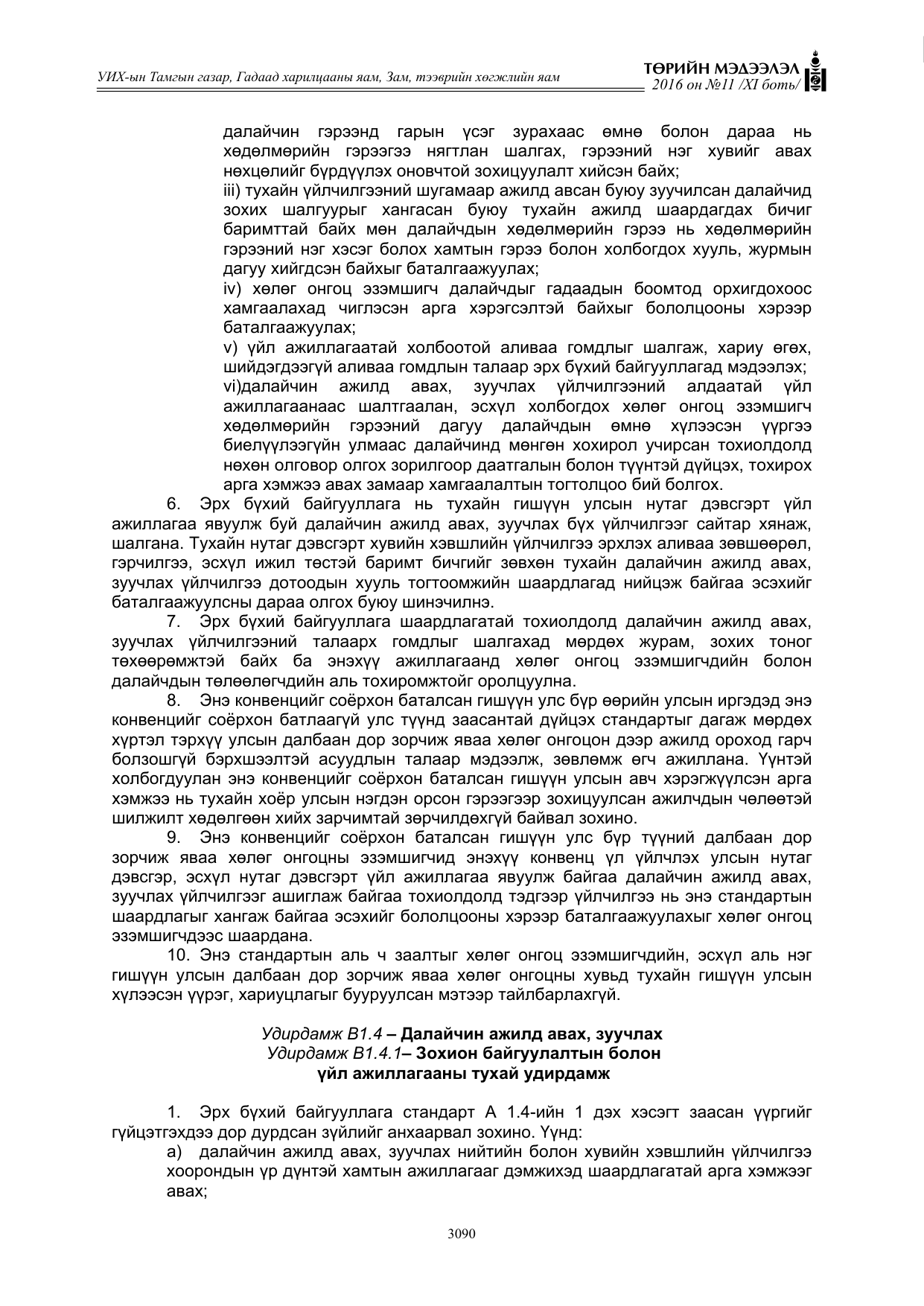 «Төрийн мэдээлэл» Тусгай дугаар XI боть, файлын 161-р хуудас