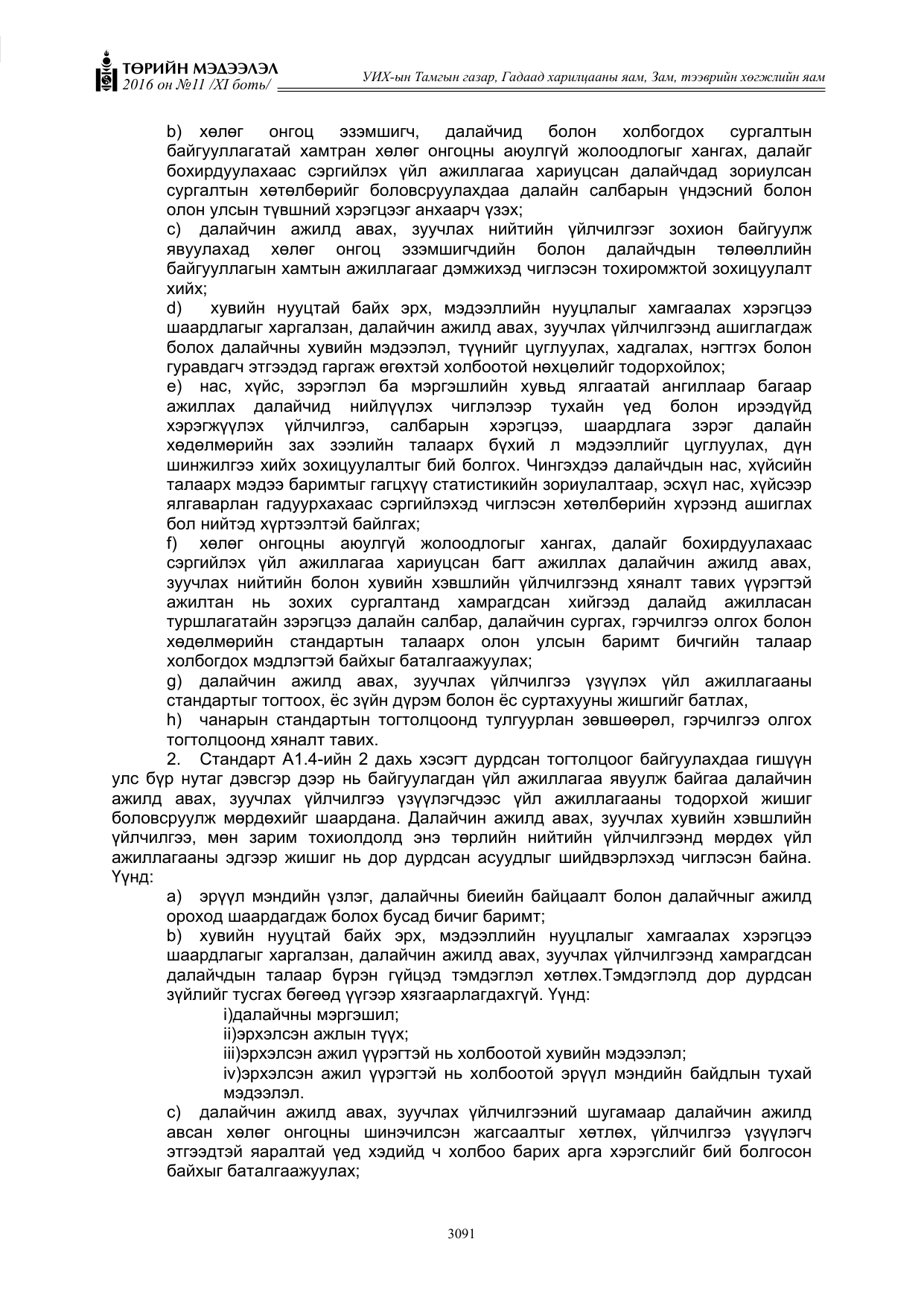 «Төрийн мэдээлэл» Тусгай дугаар XI боть, файлын 162-р хуудас