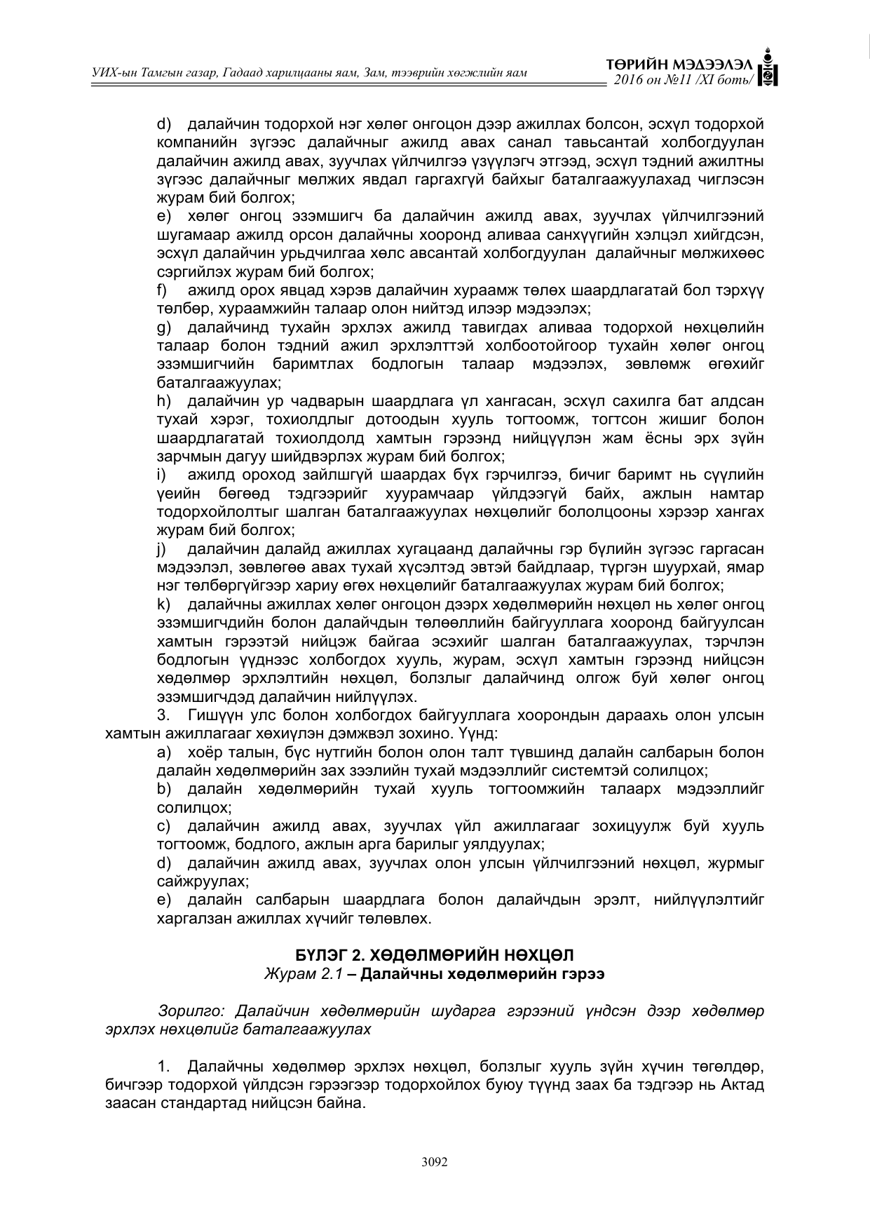 «Төрийн мэдээлэл» Тусгай дугаар XI боть, файлын 163-р хуудас