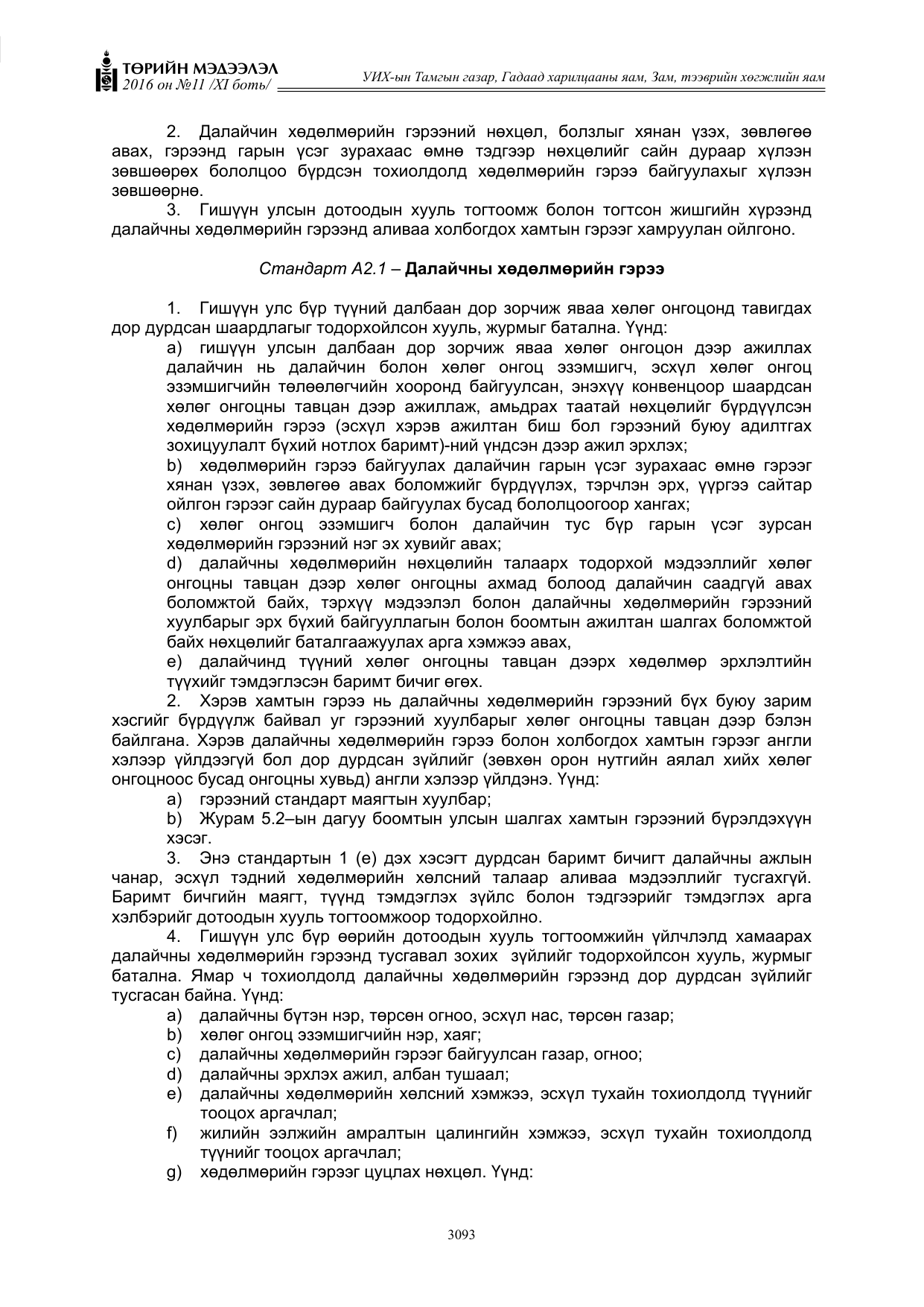 «Төрийн мэдээлэл» Тусгай дугаар XI боть, файлын 164-р хуудас
