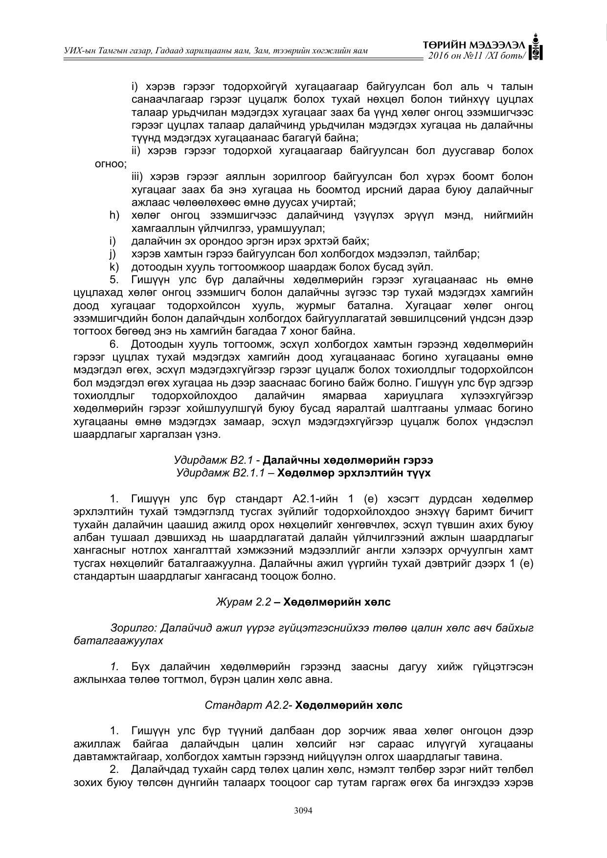 «Төрийн мэдээлэл» Тусгай дугаар XI боть, файлын 165-р хуудас