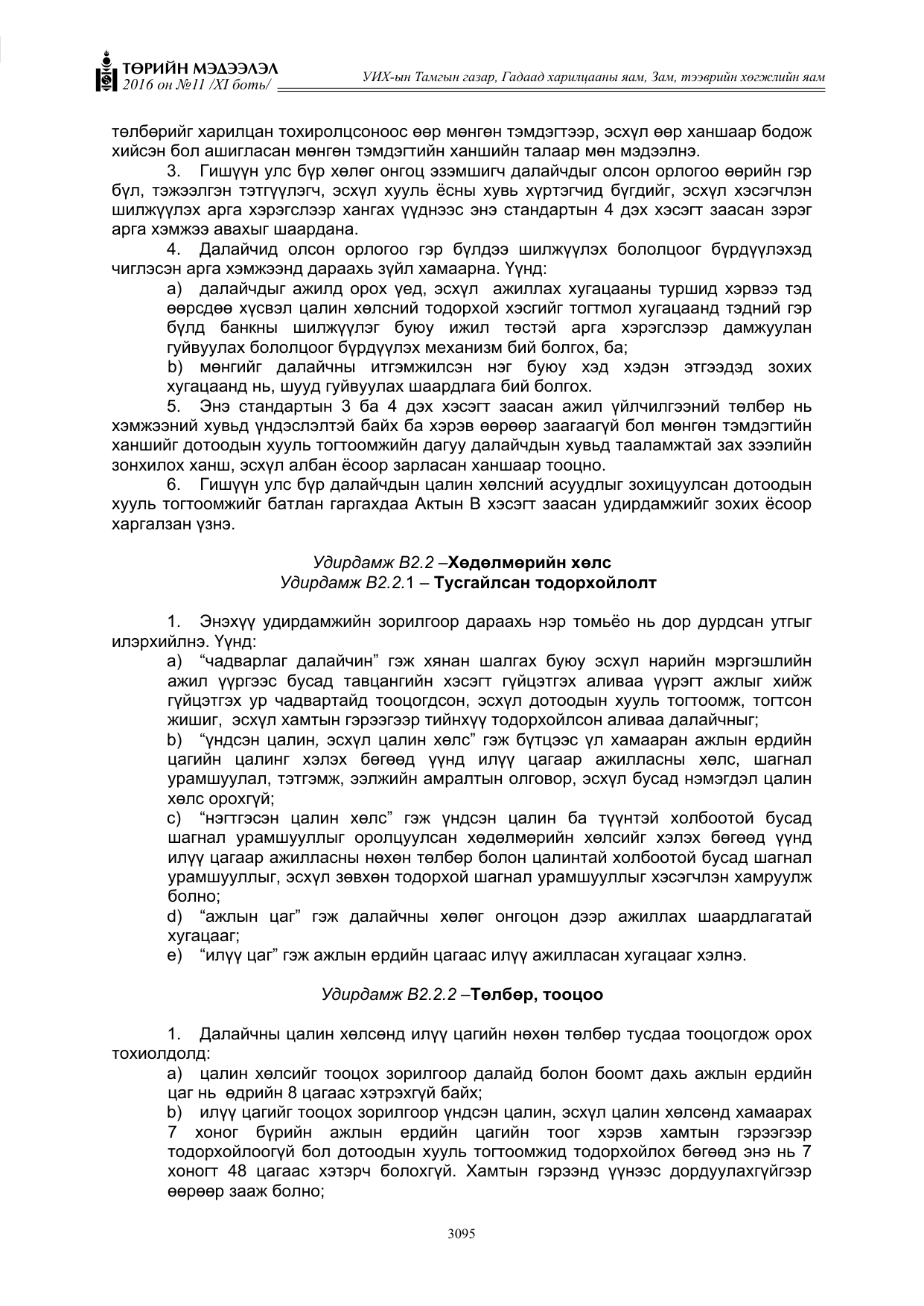 «Төрийн мэдээлэл» Тусгай дугаар XI боть, файлын 166-р хуудас
