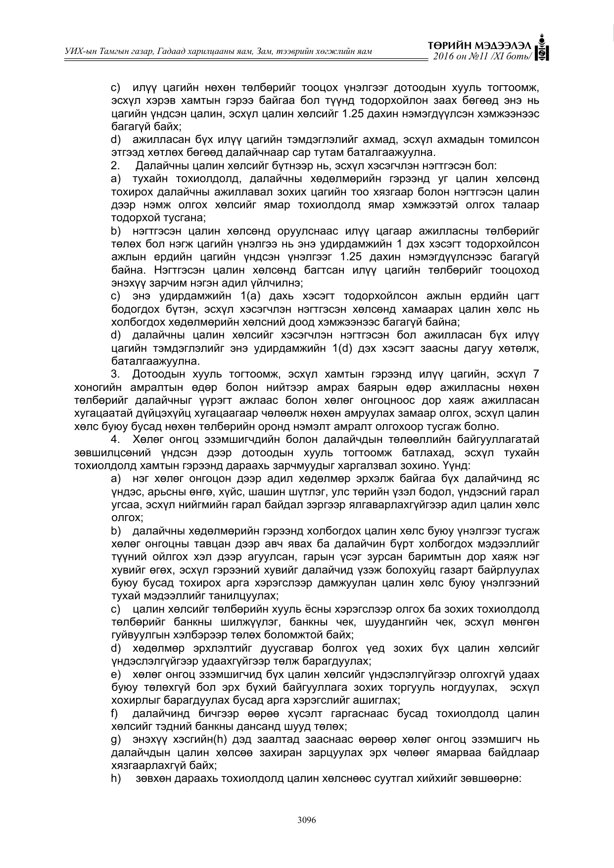 «Төрийн мэдээлэл» Тусгай дугаар XI боть, файлын 167-р хуудас