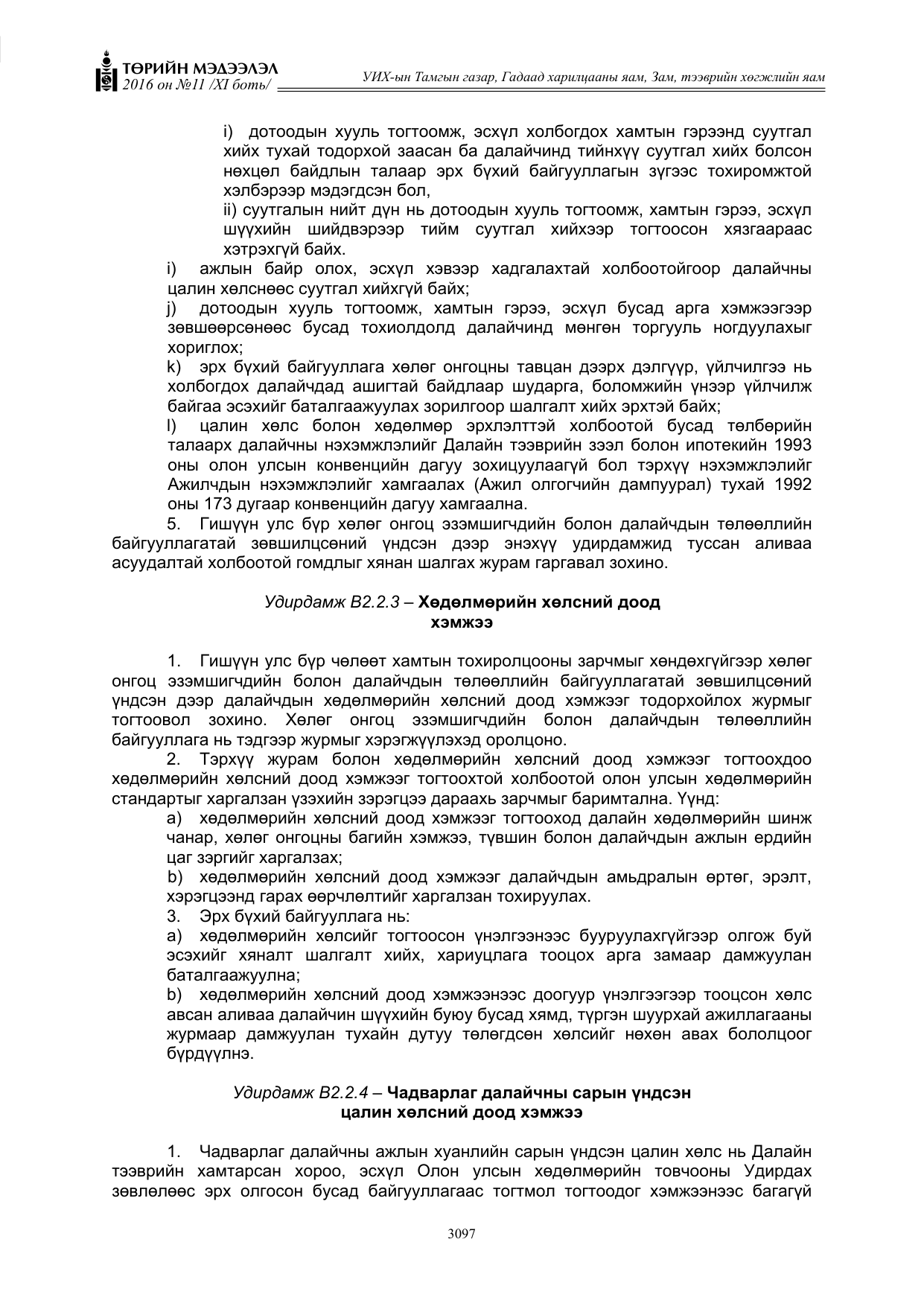 «Төрийн мэдээлэл» Тусгай дугаар XI боть, файлын 168-р хуудас