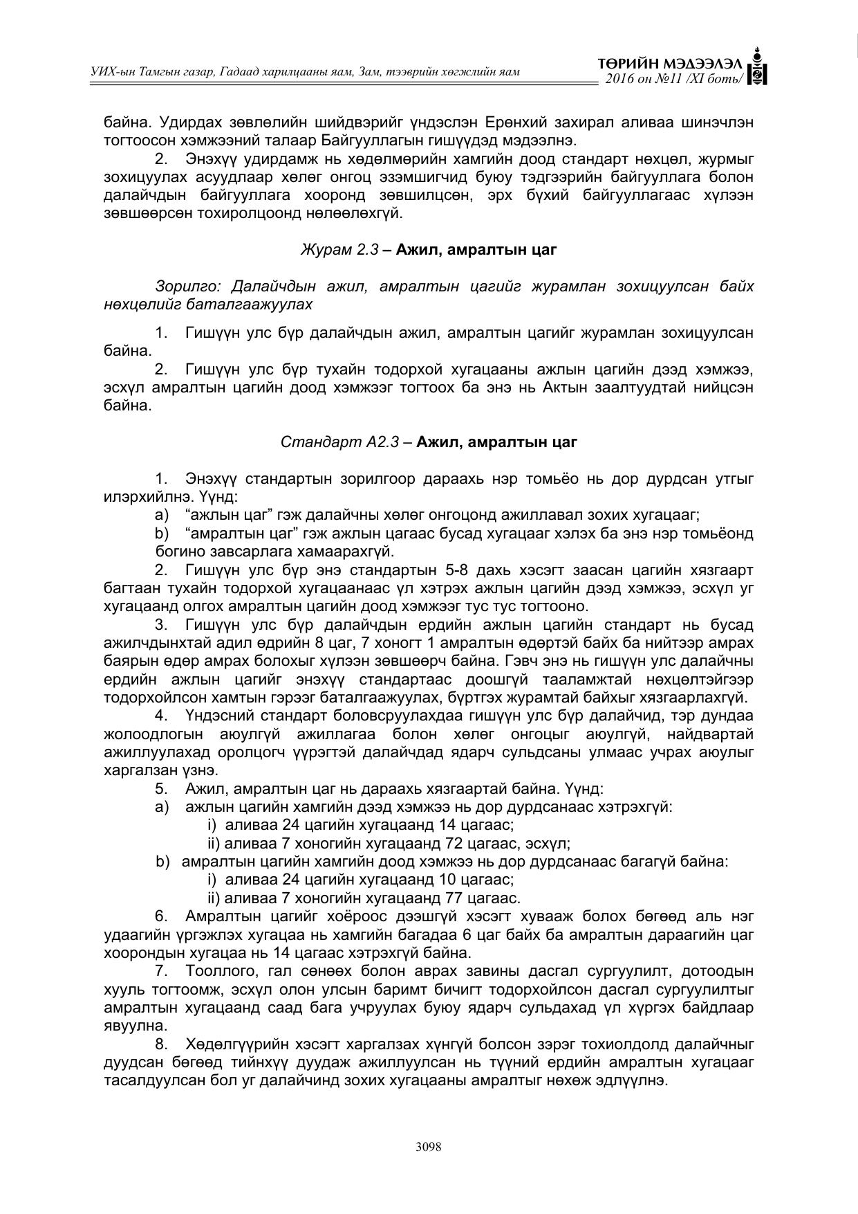 «Төрийн мэдээлэл» Тусгай дугаар XI боть, файлын 169-р хуудас