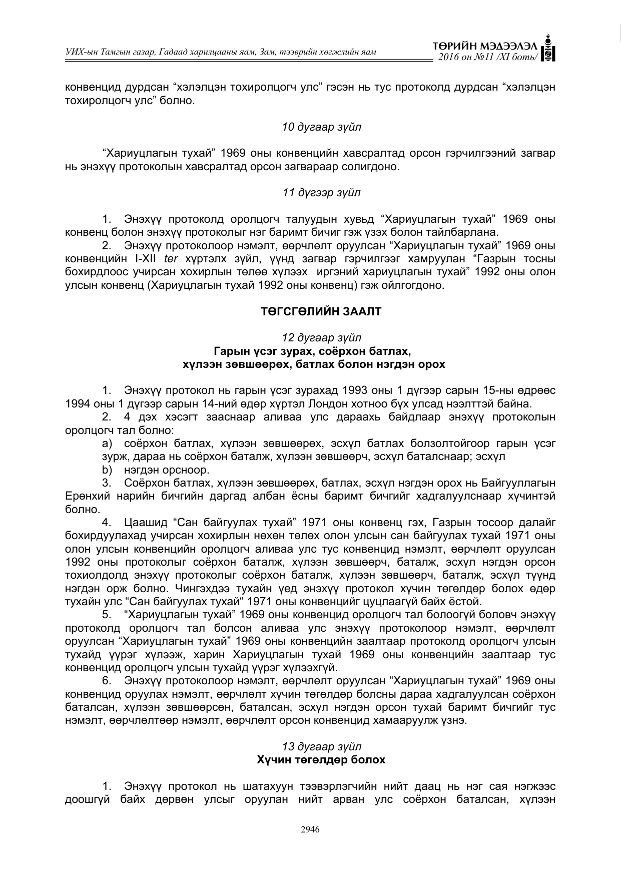 «Төрийн мэдээлэл» Тусгай дугаар XI боть, файлын 17-р хуудас