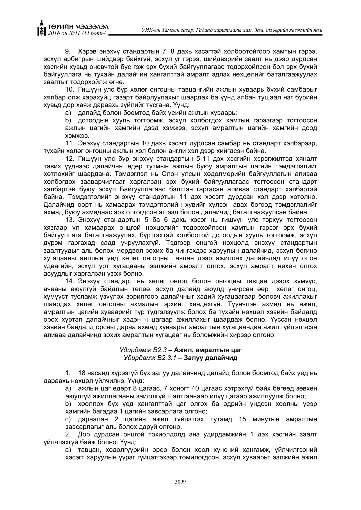 «Төрийн мэдээлэл» Тусгай дугаар XI боть, файлын 170-р хуудас