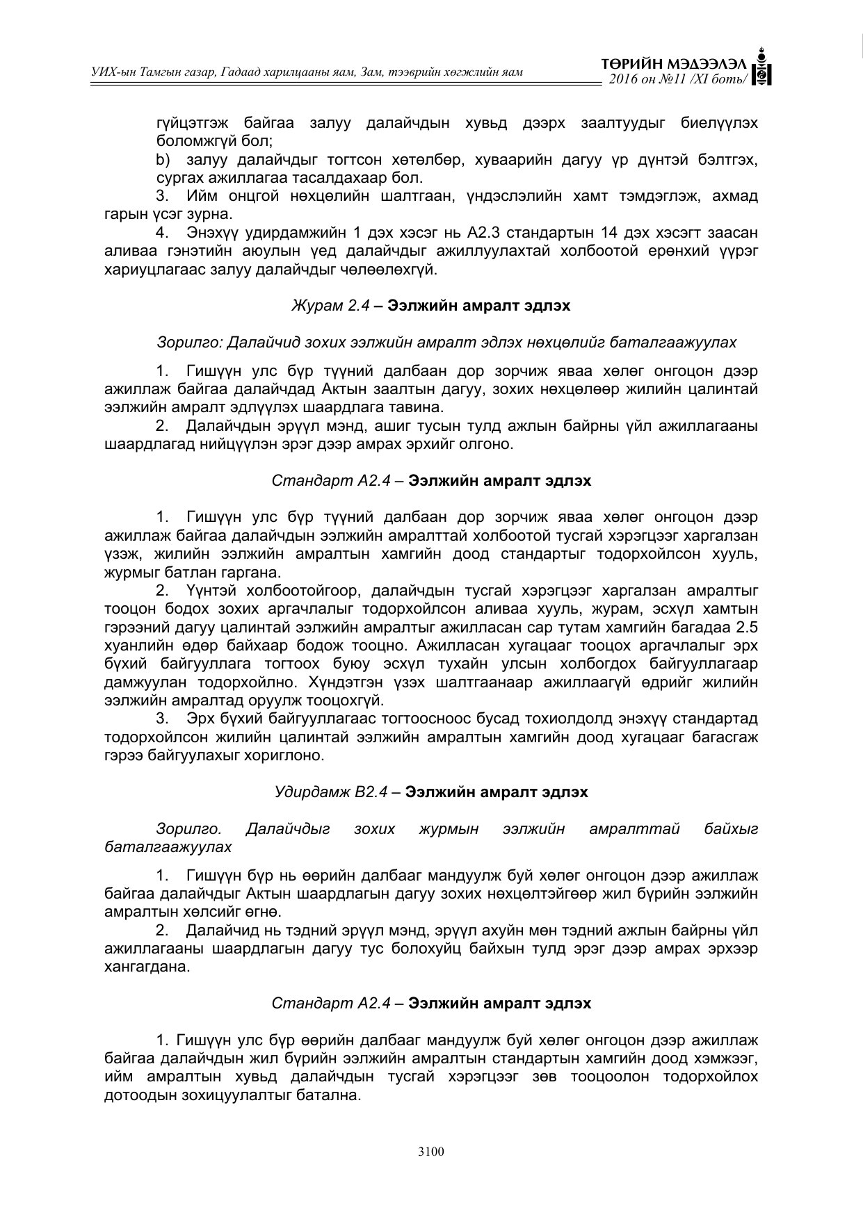 «Төрийн мэдээлэл» Тусгай дугаар XI боть, файлын 171-р хуудас