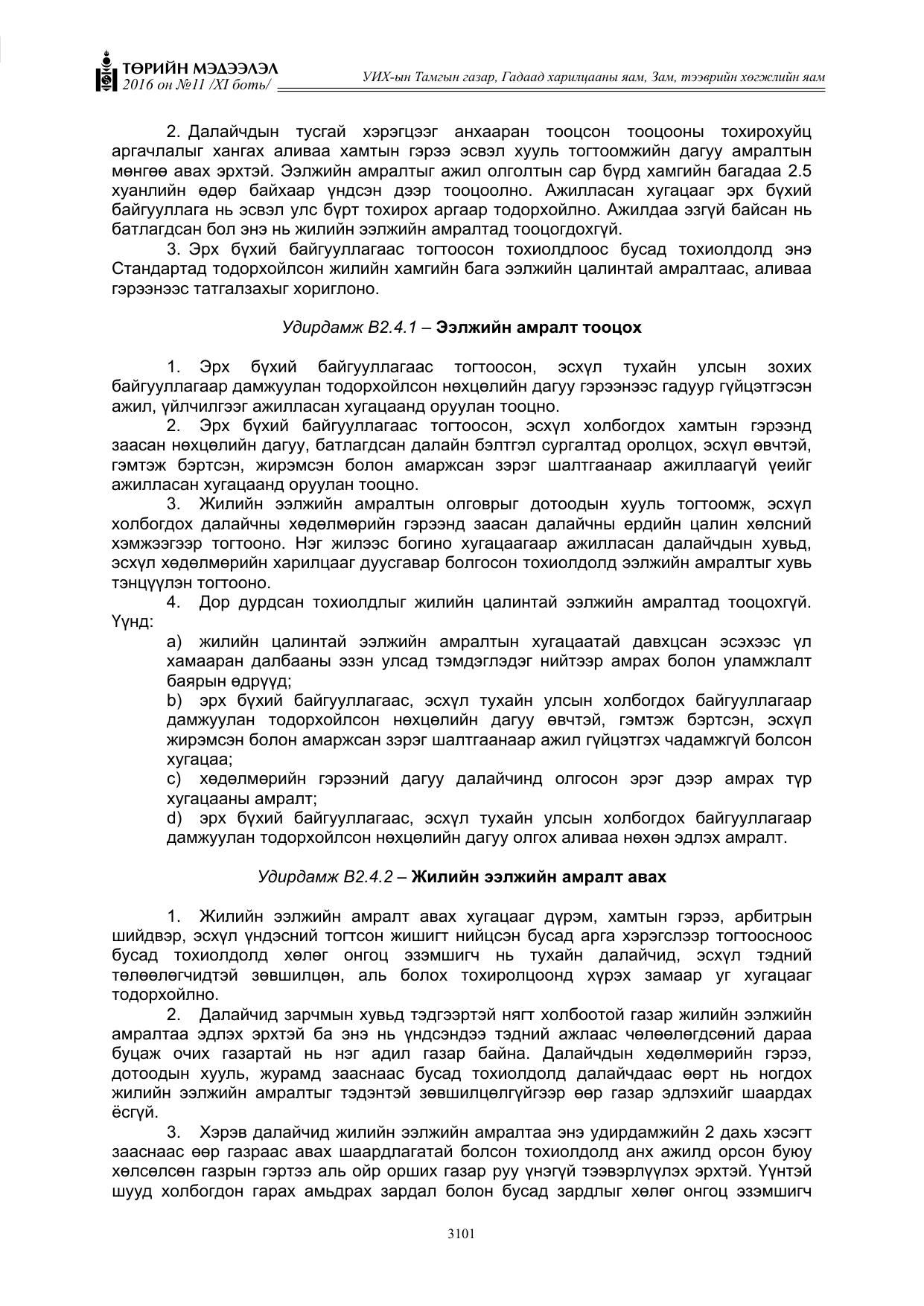 «Төрийн мэдээлэл» Тусгай дугаар XI боть, файлын 172-р хуудас