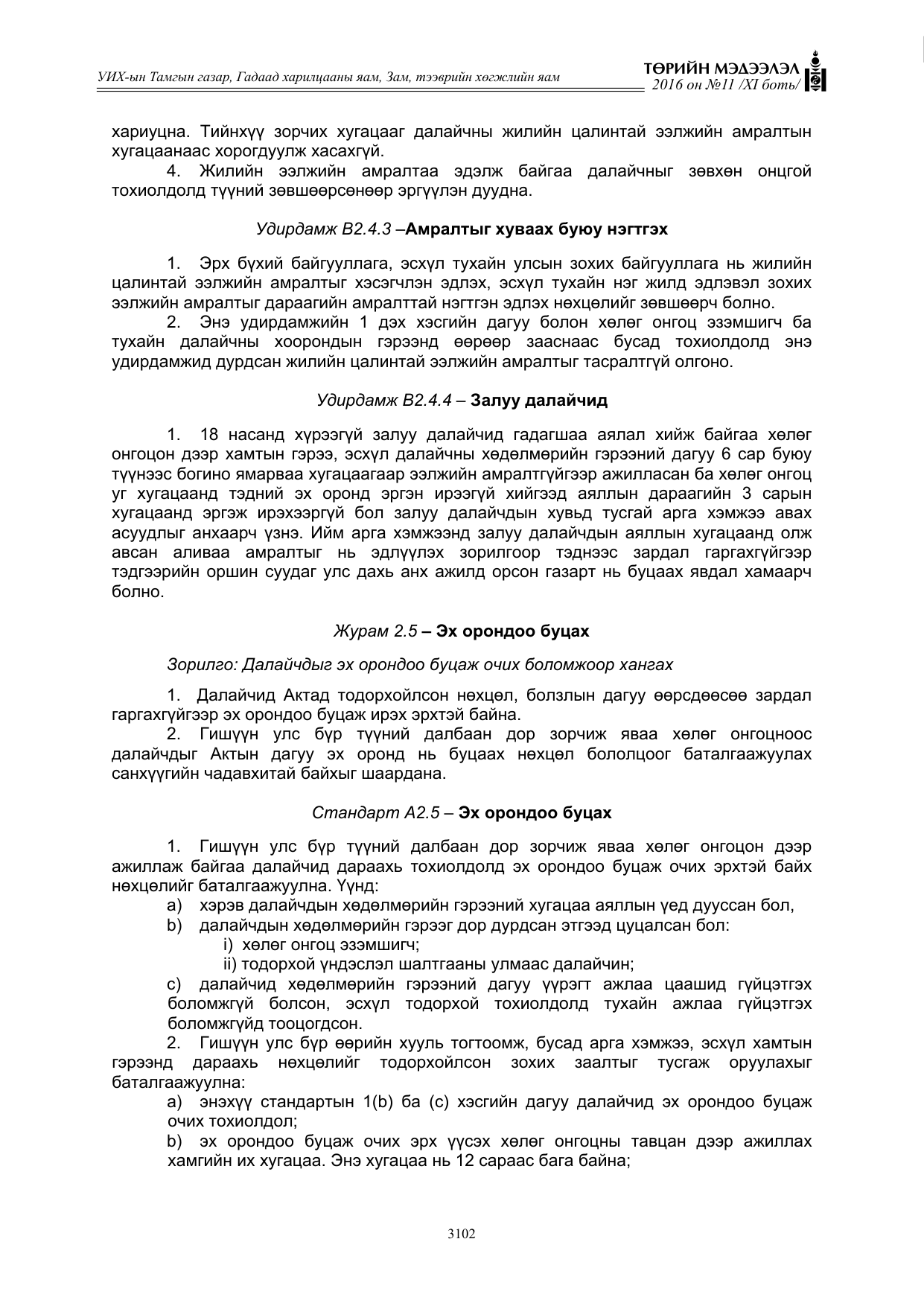 «Төрийн мэдээлэл» Тусгай дугаар XI боть, файлын 173-р хуудас