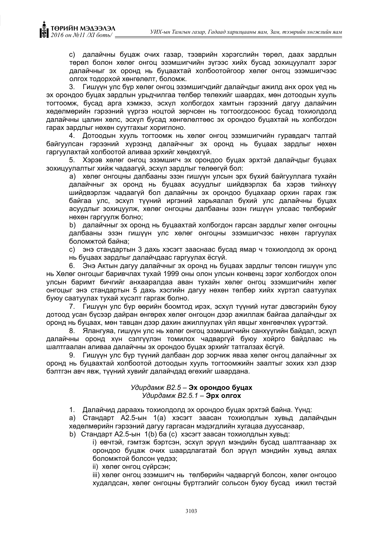 «Төрийн мэдээлэл» Тусгай дугаар XI боть, файлын 174-р хуудас
