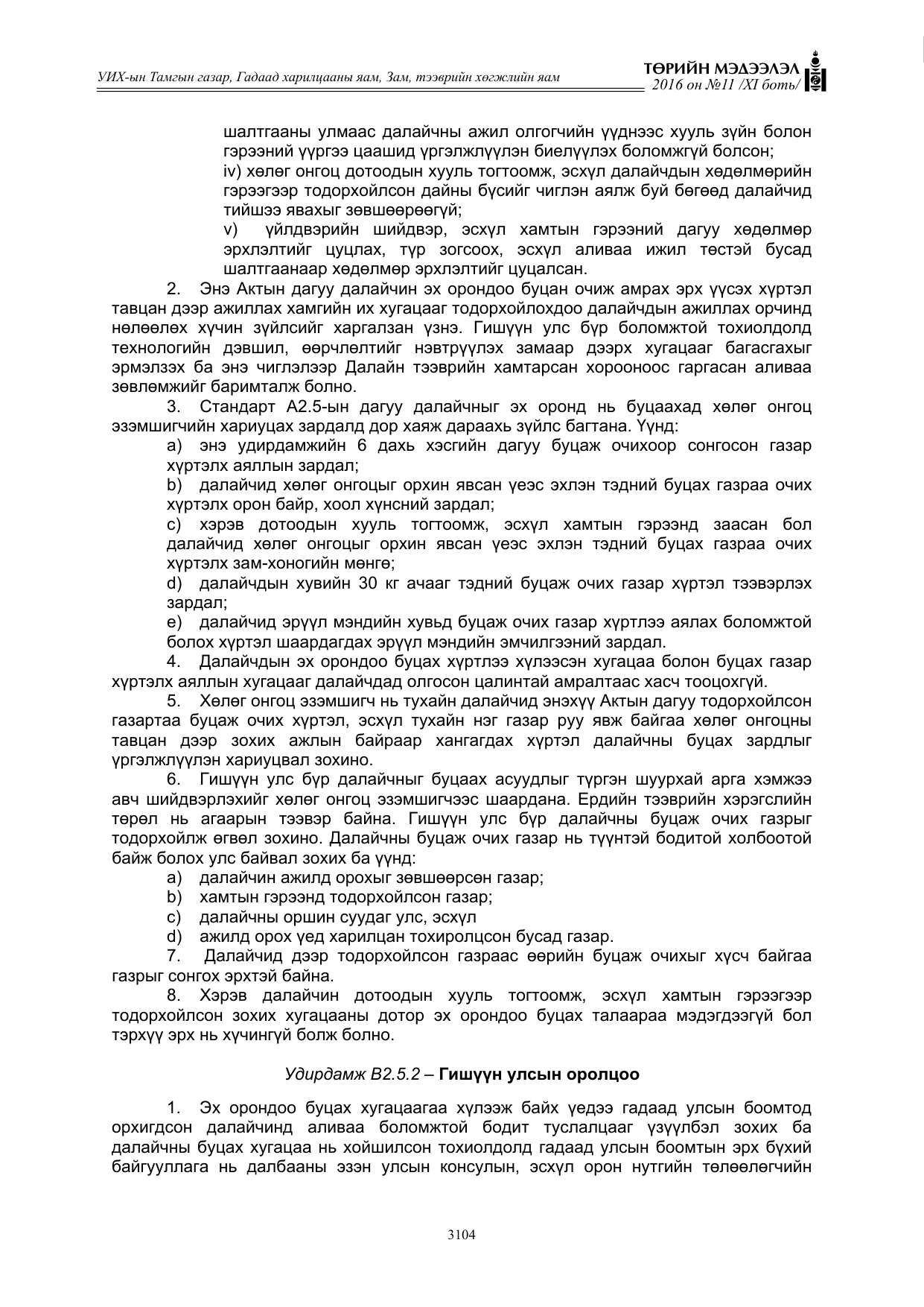 «Төрийн мэдээлэл» Тусгай дугаар XI боть, файлын 175-р хуудас