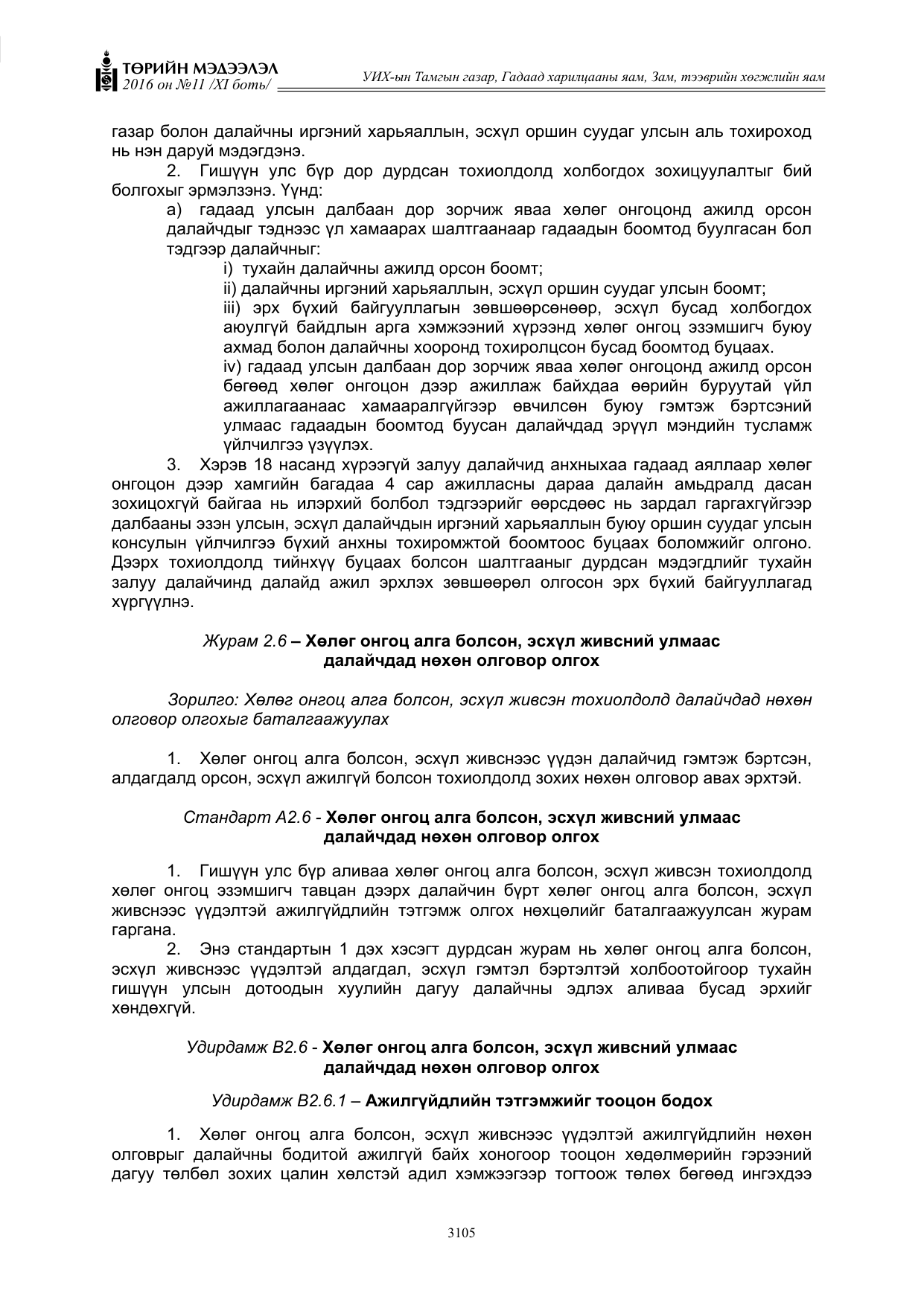 «Төрийн мэдээлэл» Тусгай дугаар XI боть, файлын 176-р хуудас