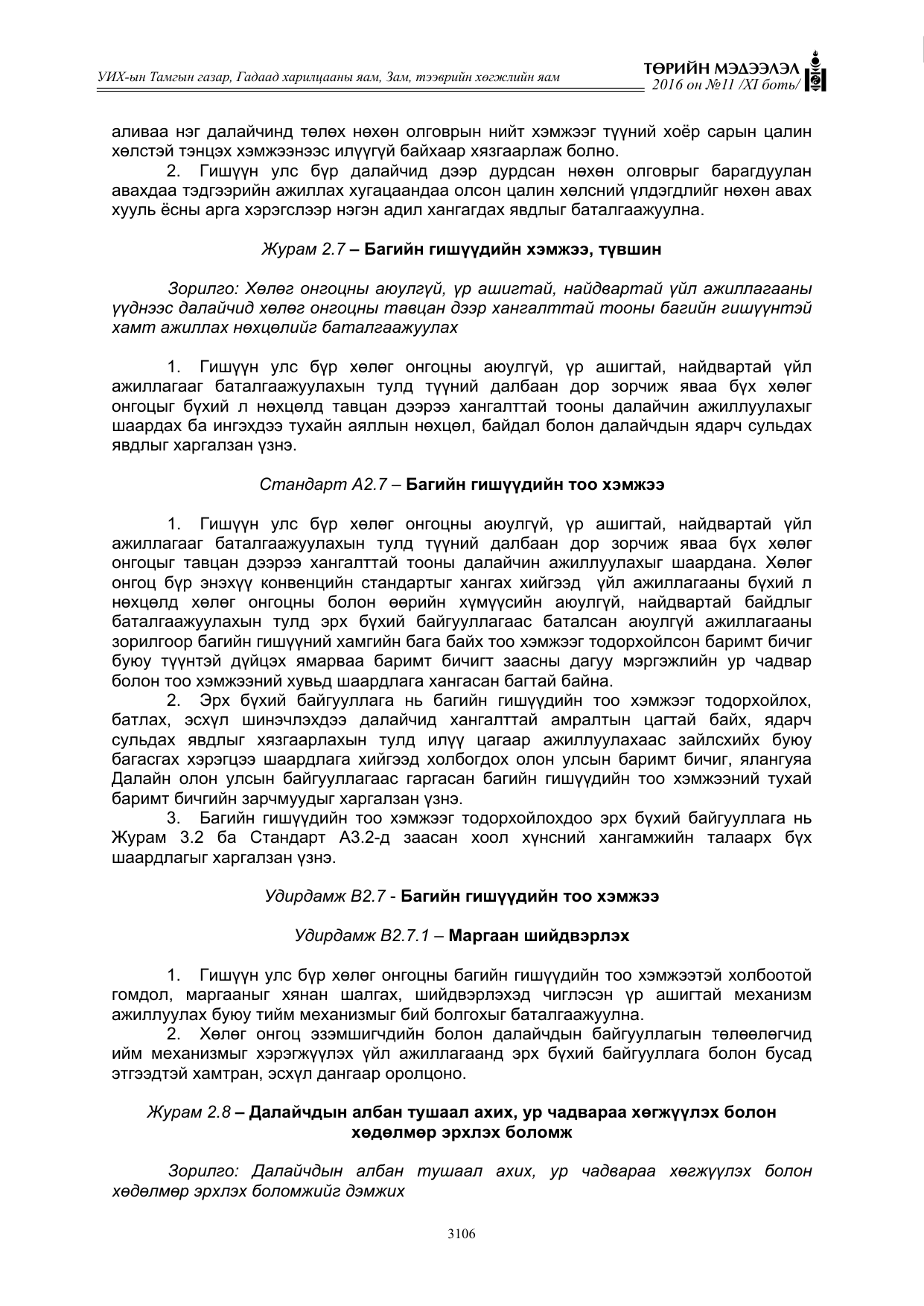 «Төрийн мэдээлэл» Тусгай дугаар XI боть, файлын 177-р хуудас