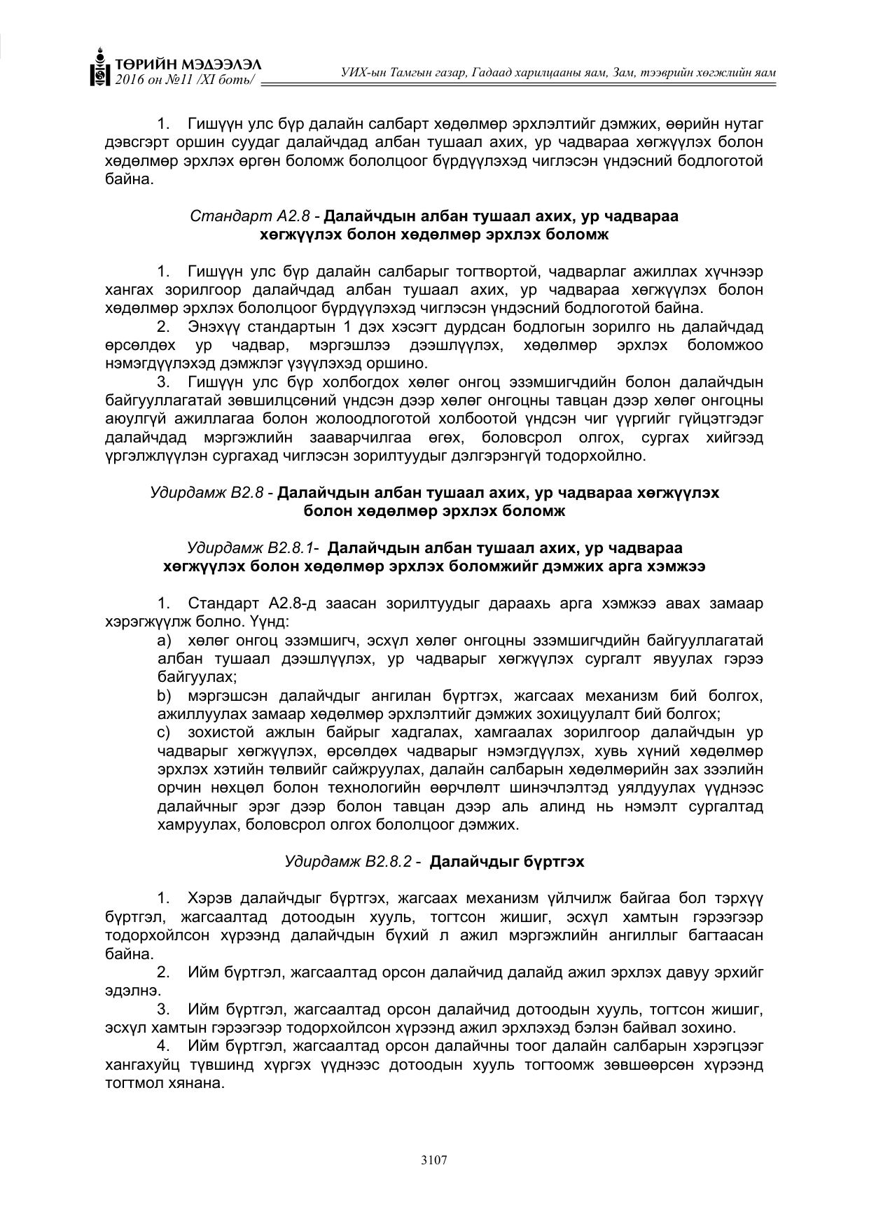«Төрийн мэдээлэл» Тусгай дугаар XI боть, файлын 178-р хуудас