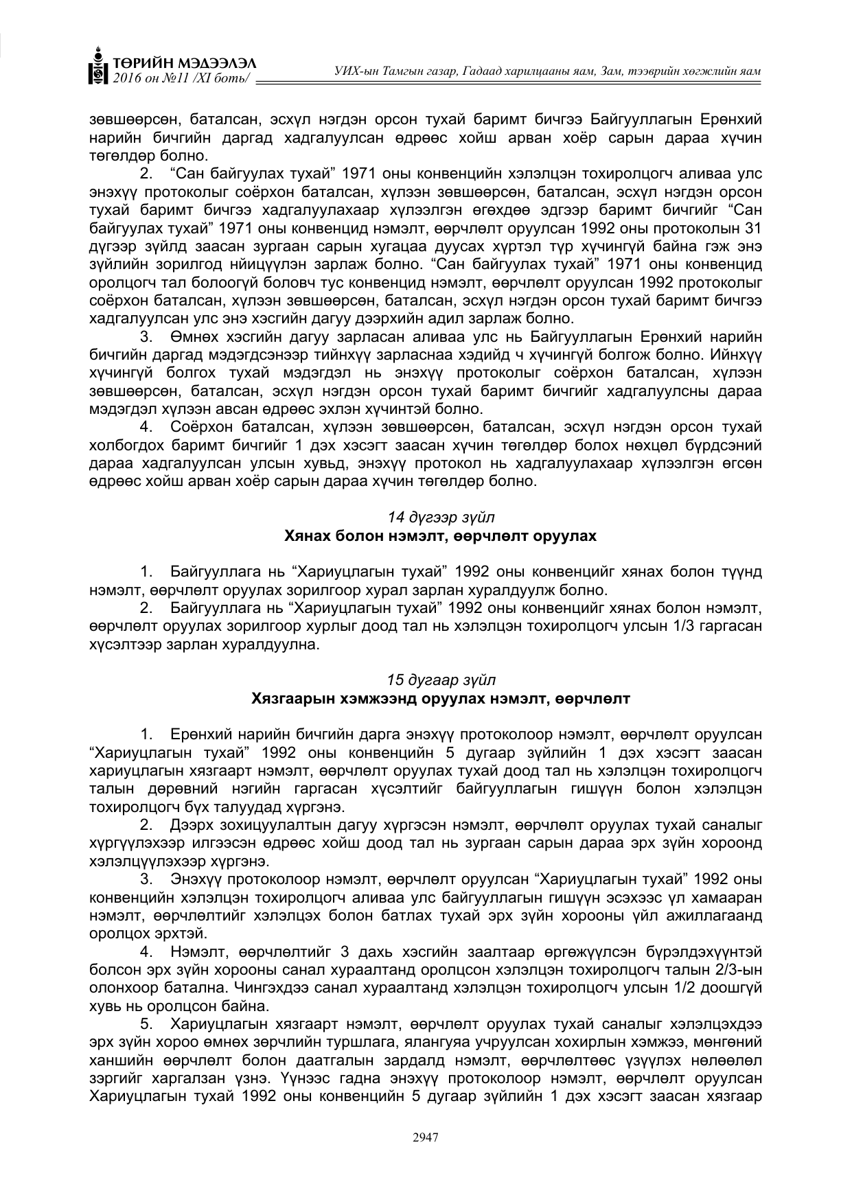 «Төрийн мэдээлэл» Тусгай дугаар XI боть, файлын 18-р хуудас