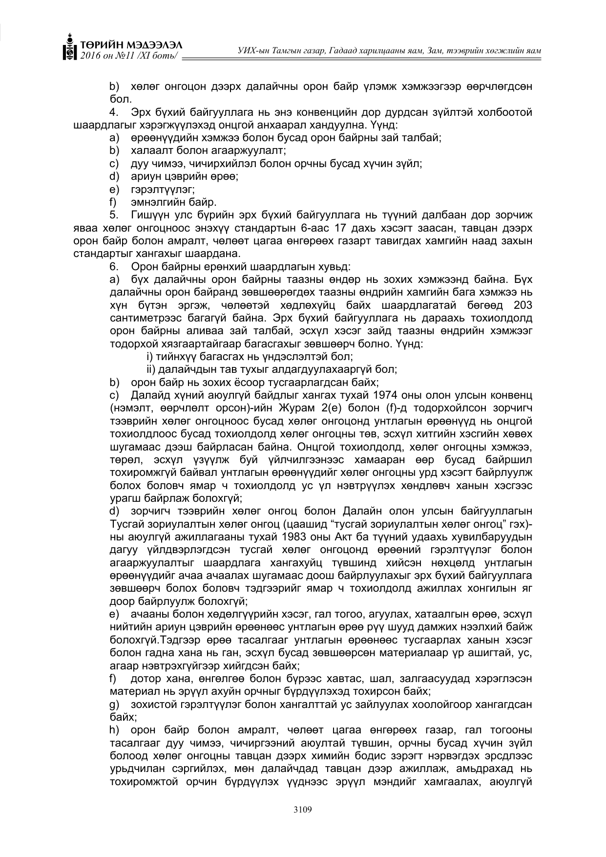 «Төрийн мэдээлэл» Тусгай дугаар XI боть, файлын 180-р хуудас