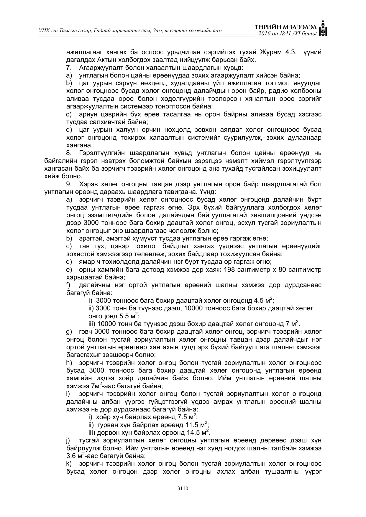 «Төрийн мэдээлэл» Тусгай дугаар XI боть, файлын 181-р хуудас