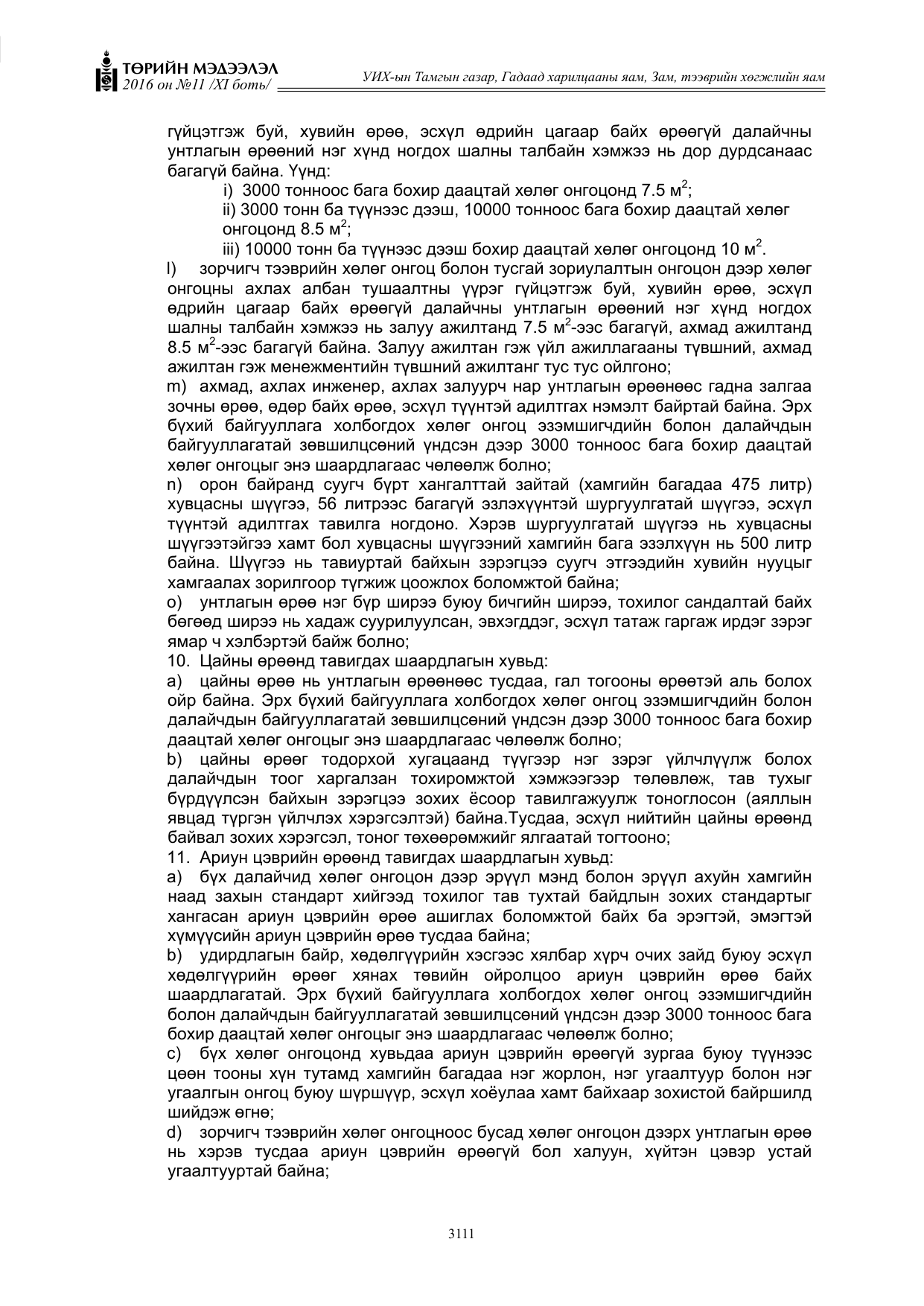 «Төрийн мэдээлэл» Тусгай дугаар XI боть, файлын 182-р хуудас