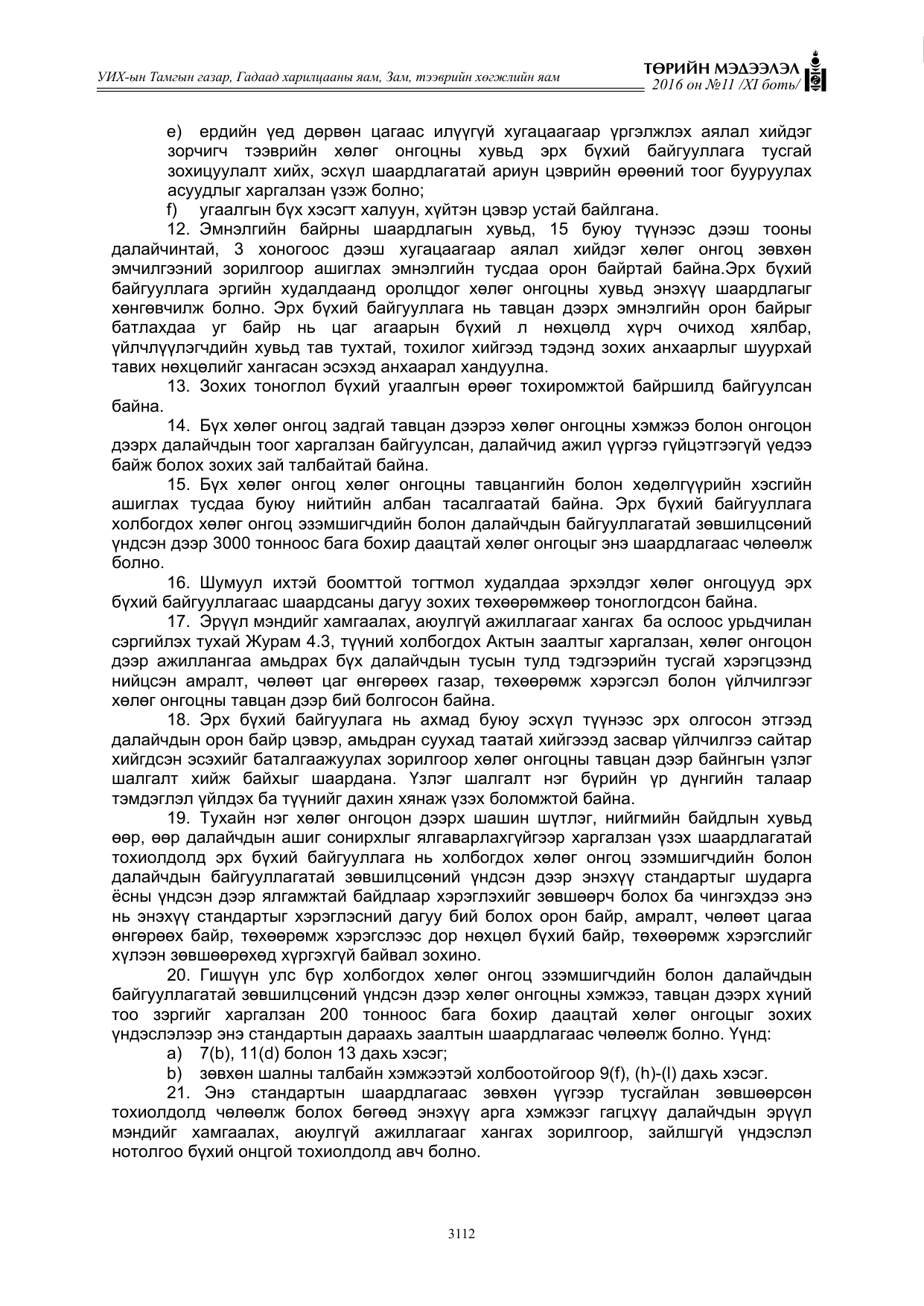 «Төрийн мэдээлэл» Тусгай дугаар XI боть, файлын 183-р хуудас