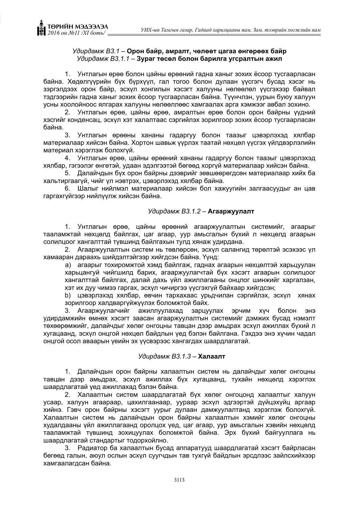 «Төрийн мэдээлэл» Тусгай дугаар XI боть, файлын 184-р хуудас