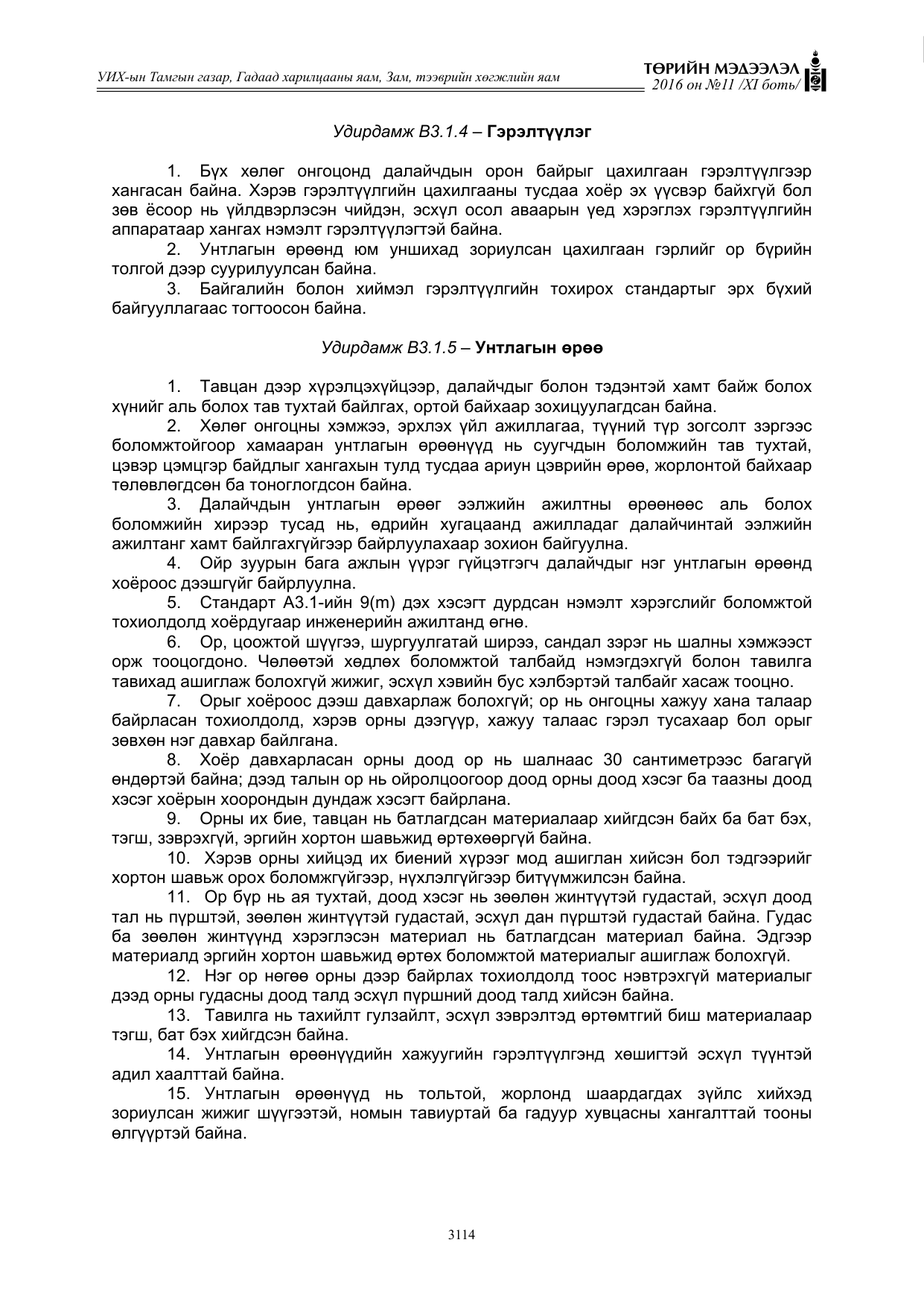 «Төрийн мэдээлэл» Тусгай дугаар XI боть, файлын 185-р хуудас