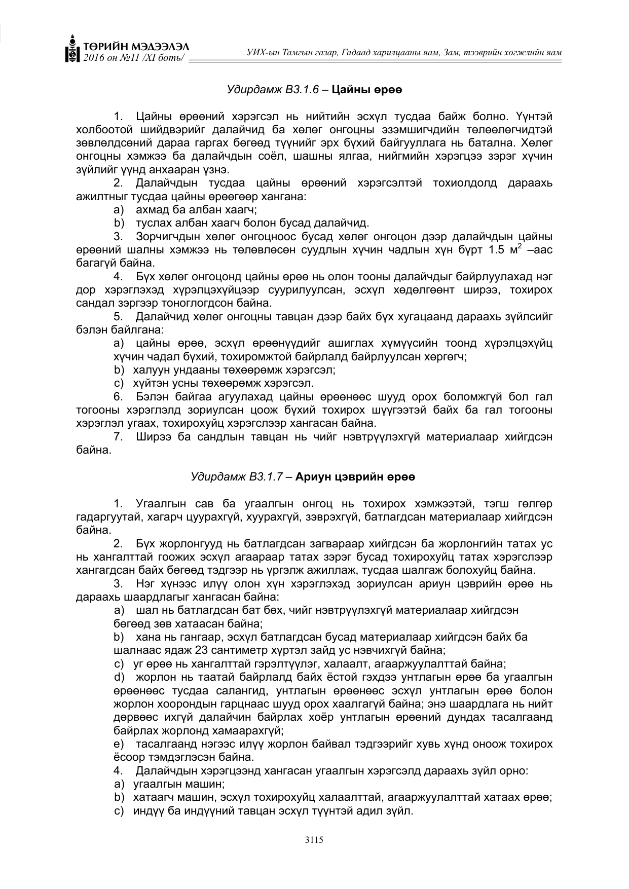 «Төрийн мэдээлэл» Тусгай дугаар XI боть, файлын 186-р хуудас
