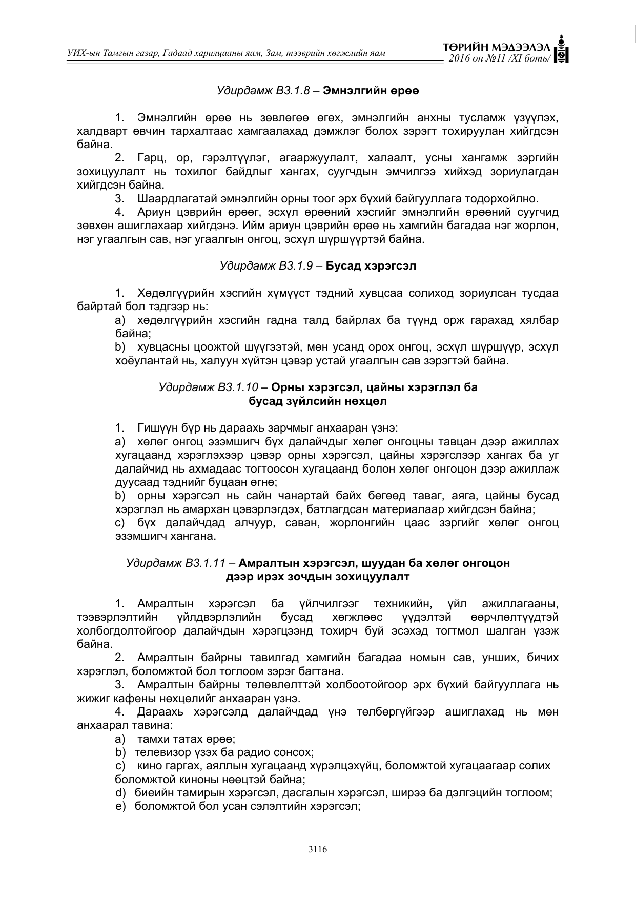 «Төрийн мэдээлэл» Тусгай дугаар XI боть, файлын 187-р хуудас
