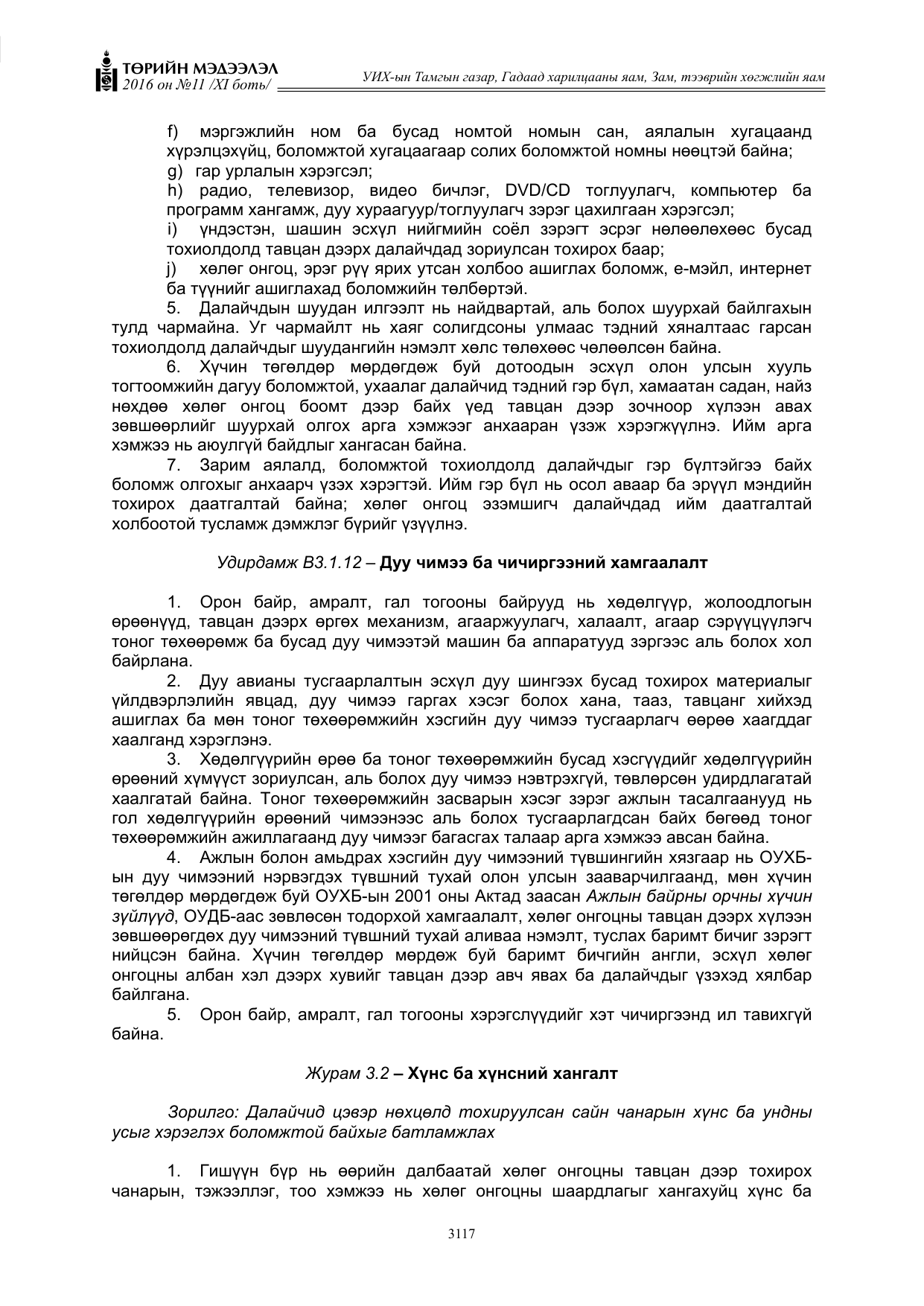 «Төрийн мэдээлэл» Тусгай дугаар XI боть, файлын 188-р хуудас