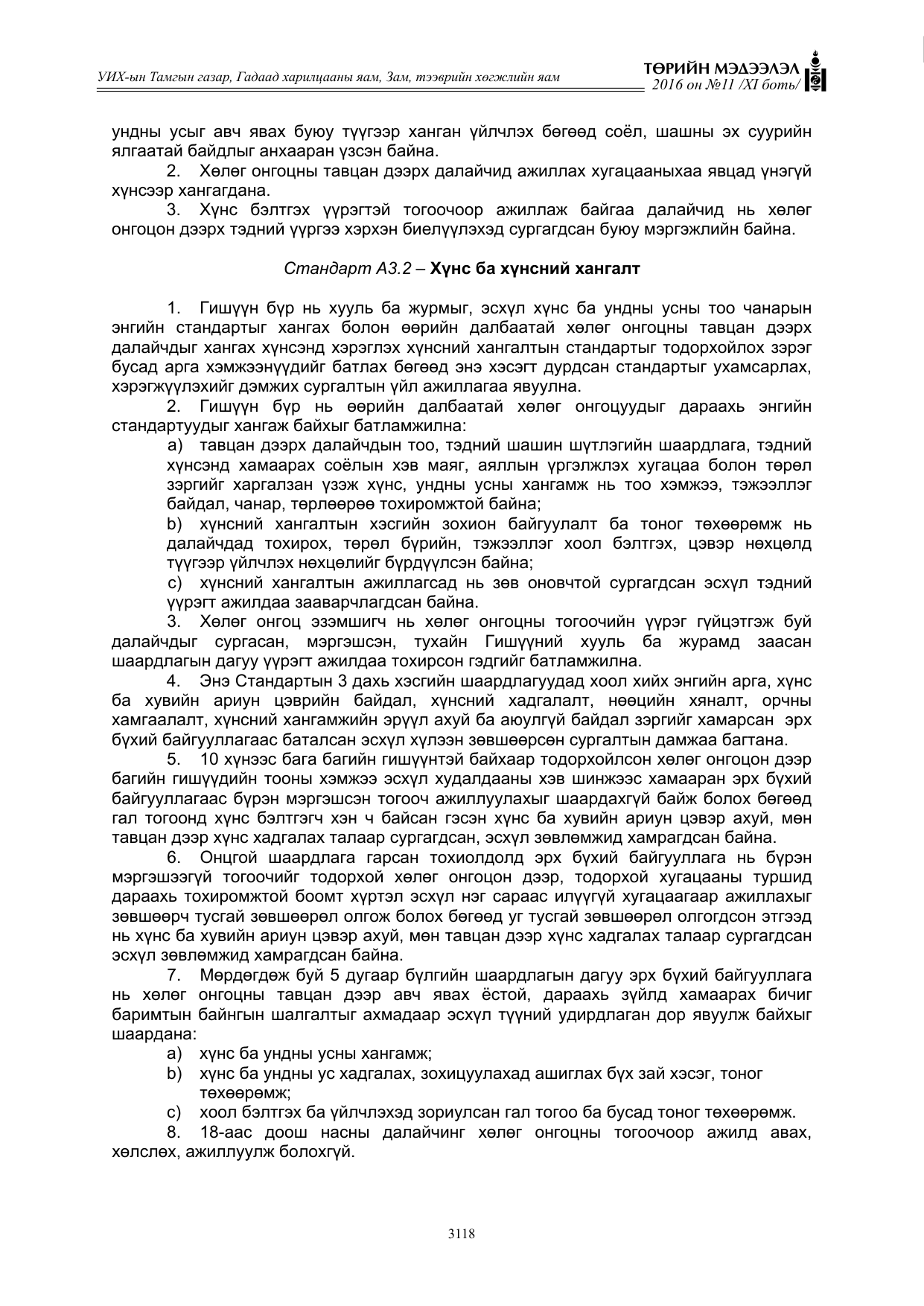 «Төрийн мэдээлэл» Тусгай дугаар XI боть, файлын 189-р хуудас
