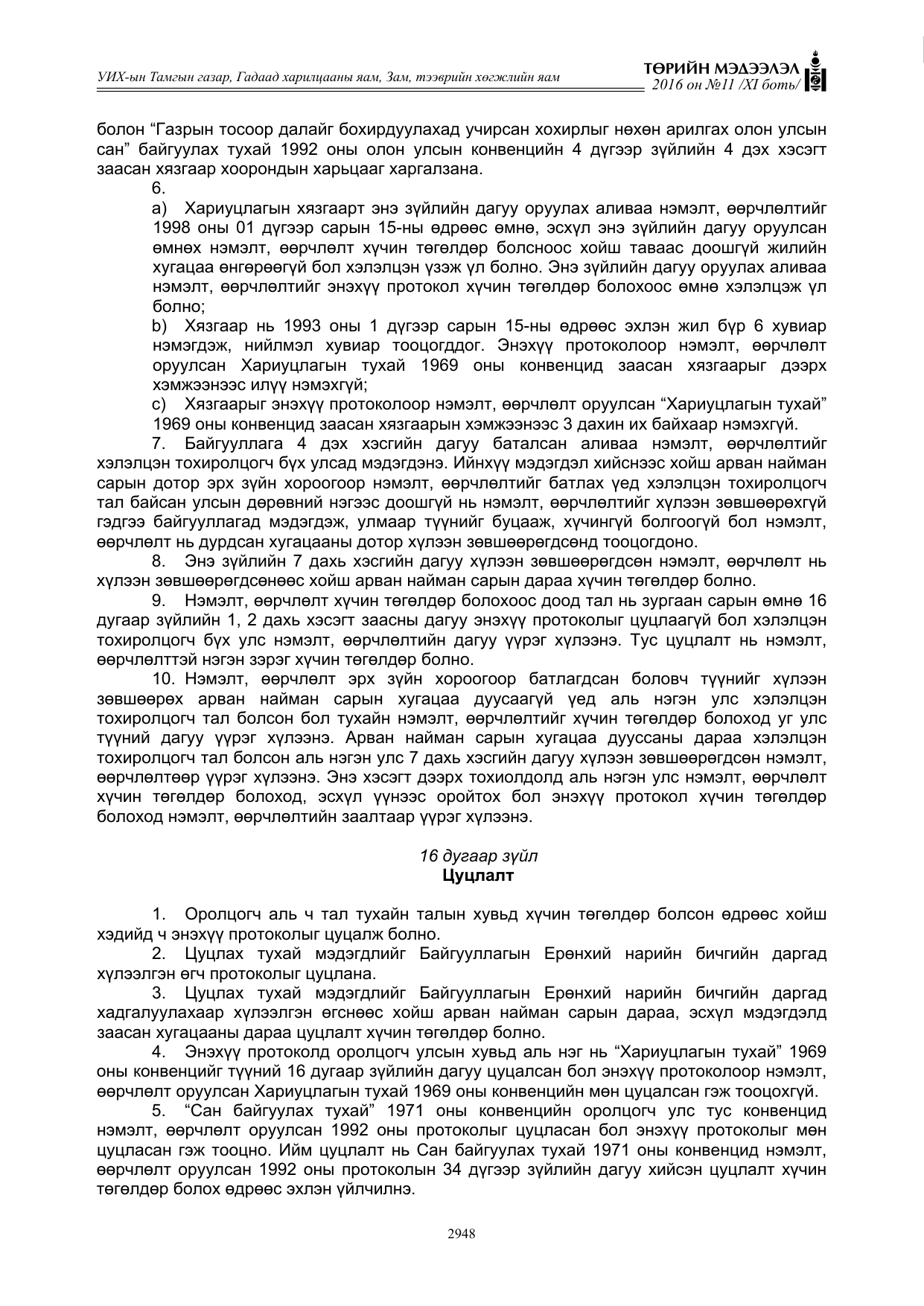 «Төрийн мэдээлэл» Тусгай дугаар XI боть, файлын 19-р хуудас