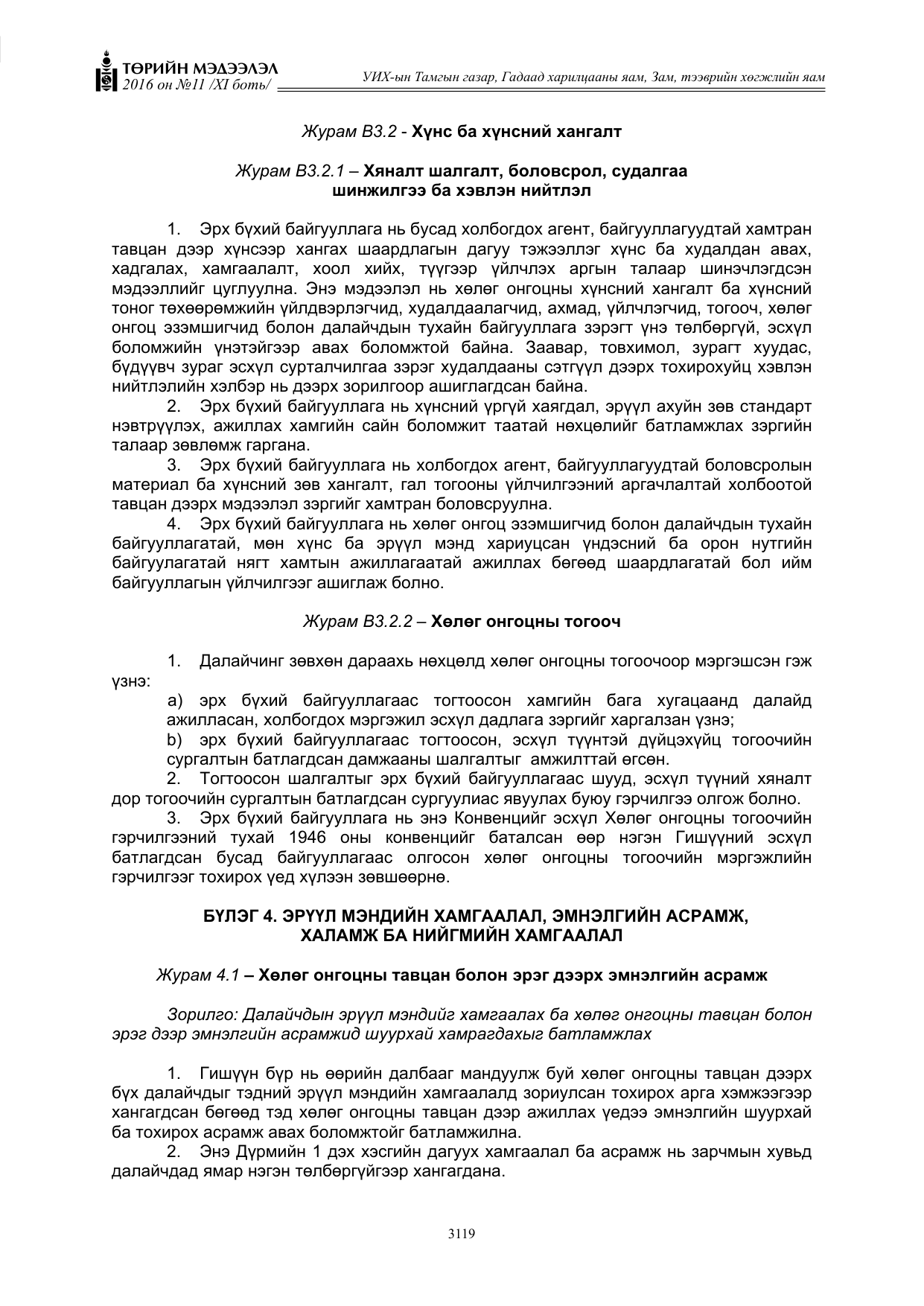 «Төрийн мэдээлэл» Тусгай дугаар XI боть, файлын 190-р хуудас