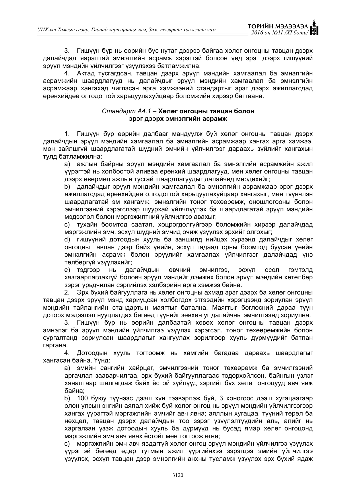«Төрийн мэдээлэл» Тусгай дугаар XI боть, файлын 191-р хуудас
