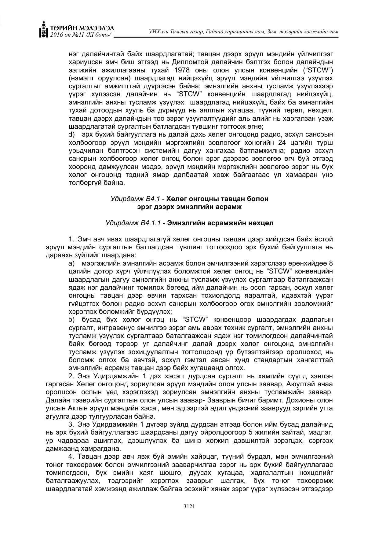 «Төрийн мэдээлэл» Тусгай дугаар XI боть, файлын 192-р хуудас