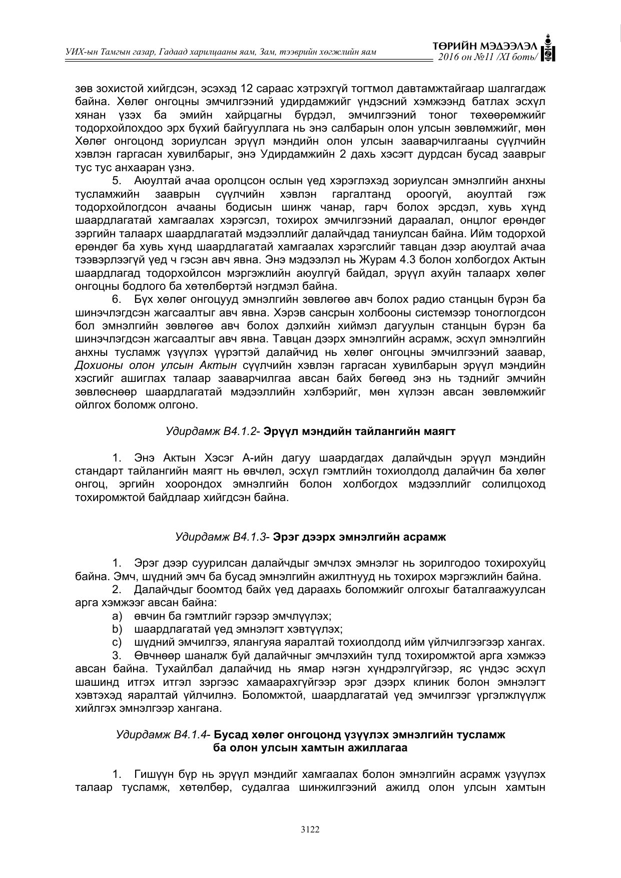 «Төрийн мэдээлэл» Тусгай дугаар XI боть, файлын 193-р хуудас