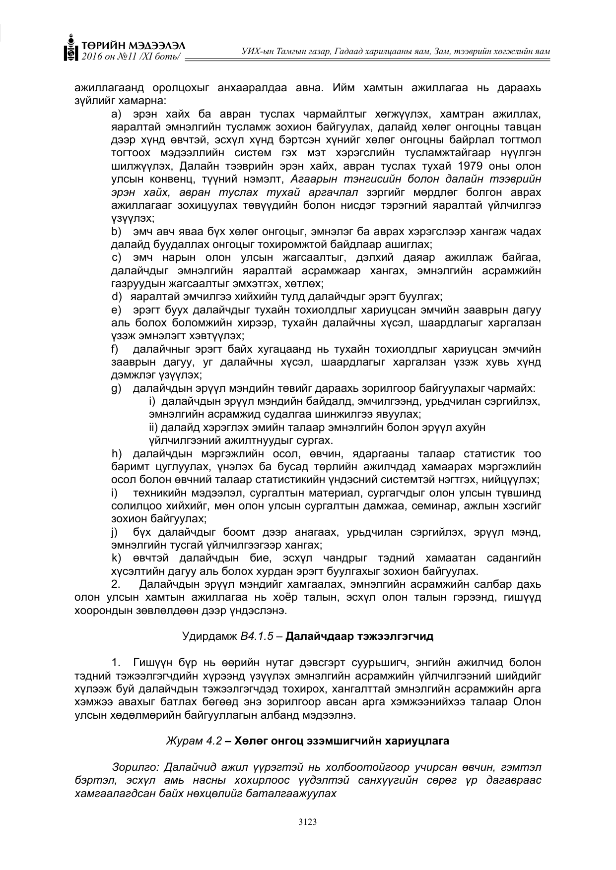 «Төрийн мэдээлэл» Тусгай дугаар XI боть, файлын 194-р хуудас