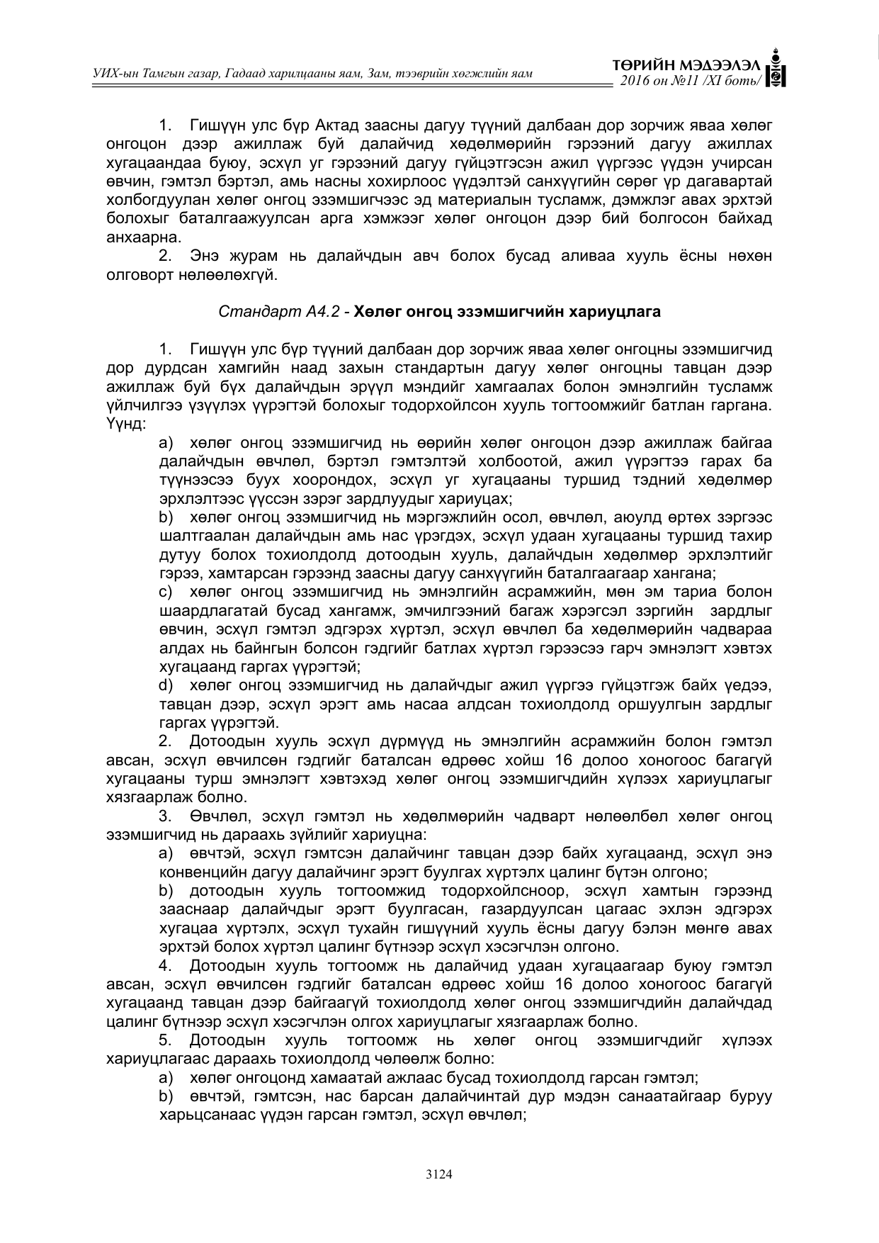 «Төрийн мэдээлэл» Тусгай дугаар XI боть, файлын 195-р хуудас
