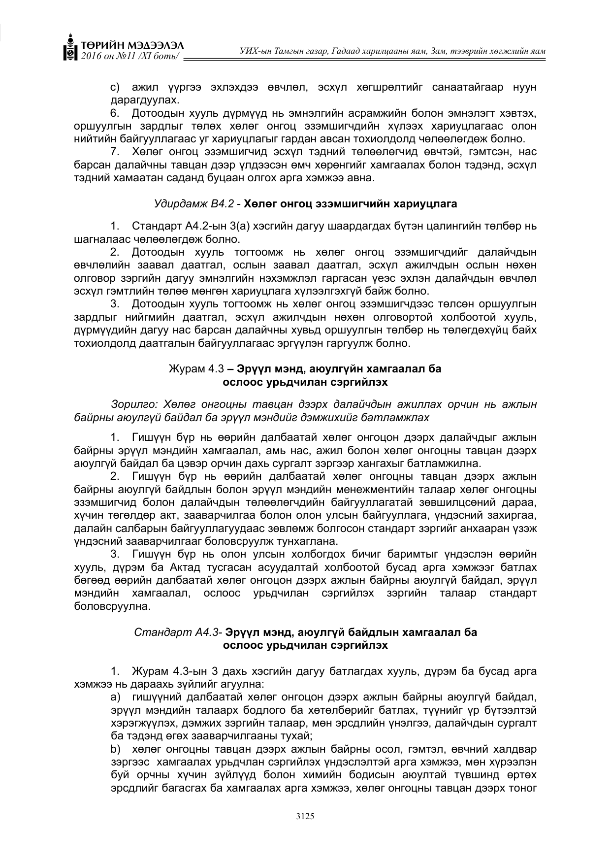 «Төрийн мэдээлэл» Тусгай дугаар XI боть, файлын 196-р хуудас