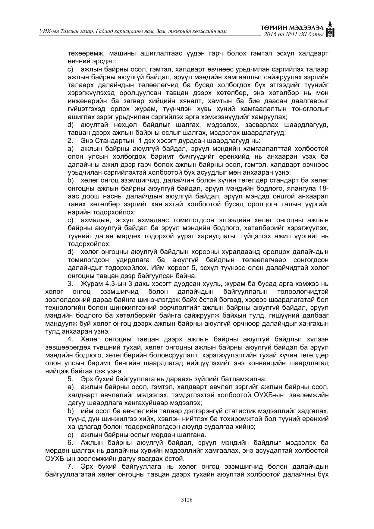 «Төрийн мэдээлэл» Тусгай дугаар XI боть, файлын 197-р хуудас