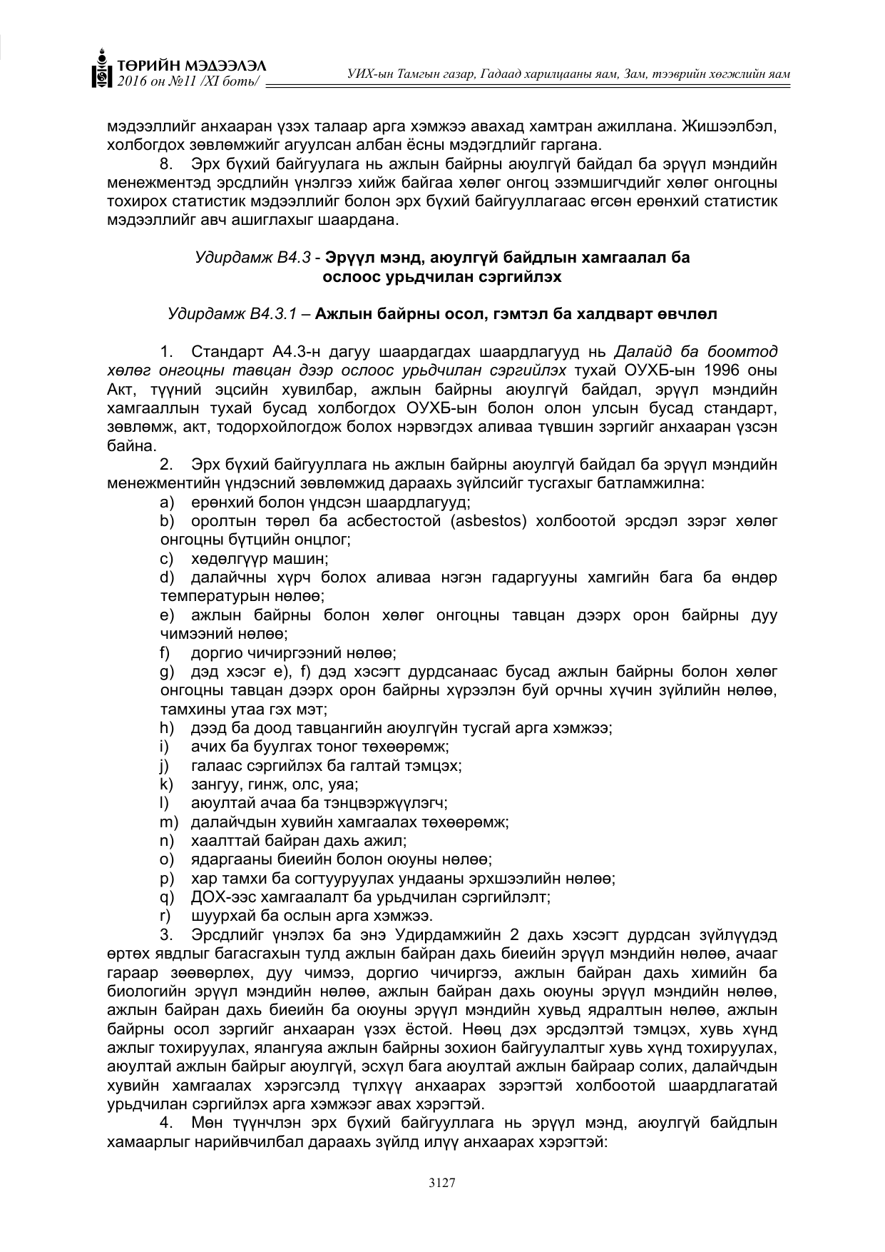 «Төрийн мэдээлэл» Тусгай дугаар XI боть, файлын 198-р хуудас