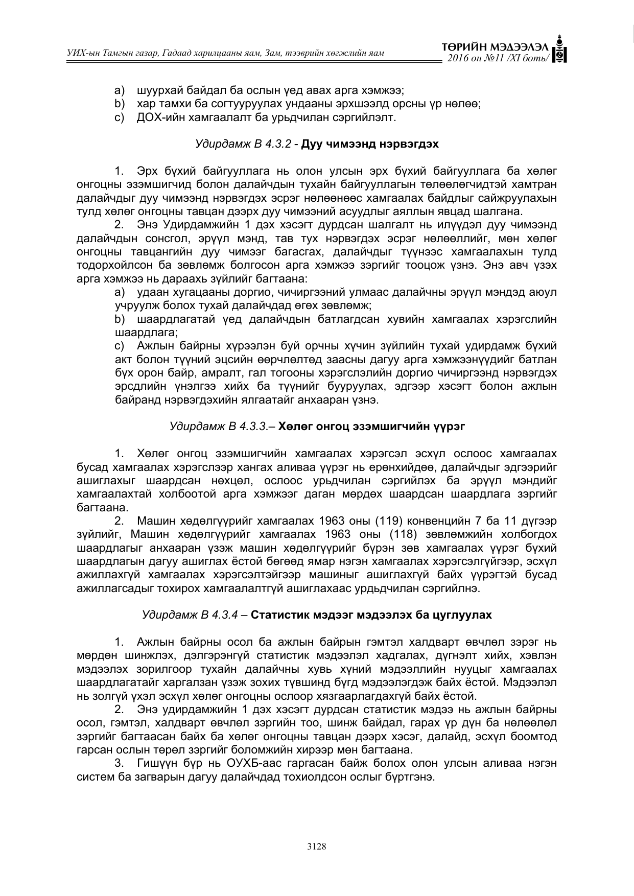 «Төрийн мэдээлэл» Тусгай дугаар XI боть, файлын 199-р хуудас