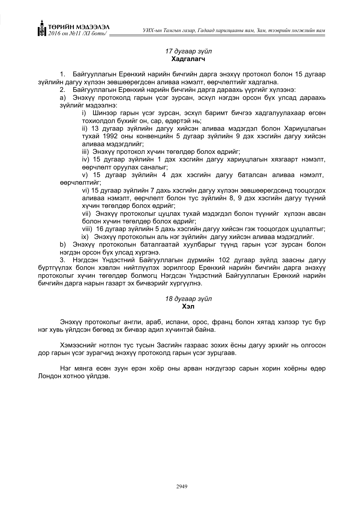 «Төрийн мэдээлэл» Тусгай дугаар XI боть, файлын 20-р хуудас