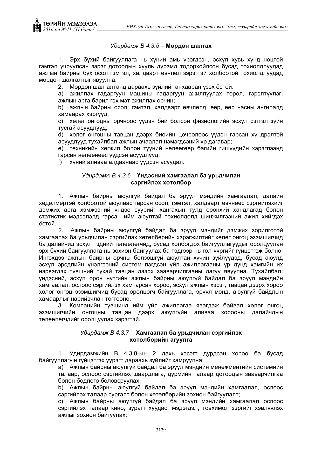 «Төрийн мэдээлэл» Тусгай дугаар XI боть, файлын 200-р хуудас