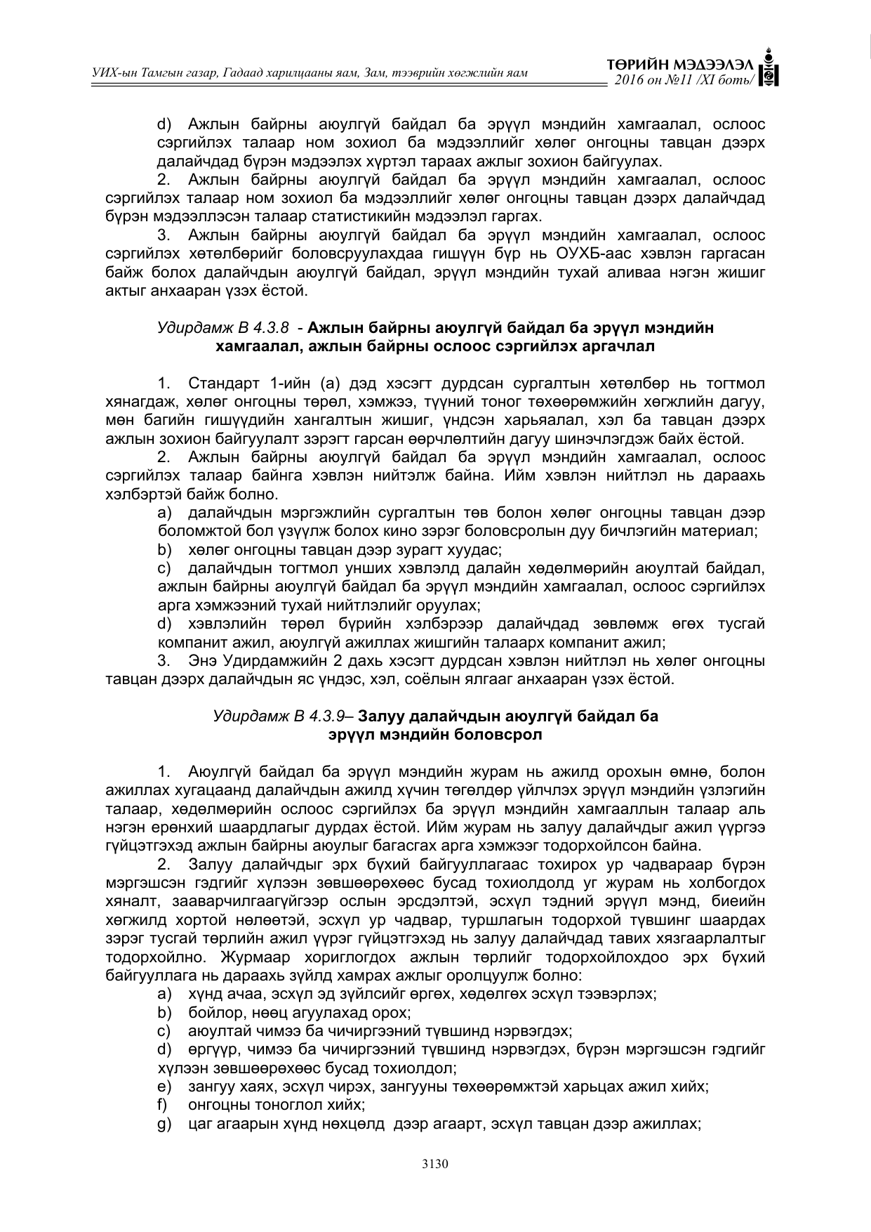 «Төрийн мэдээлэл» Тусгай дугаар XI боть, файлын 201-р хуудас