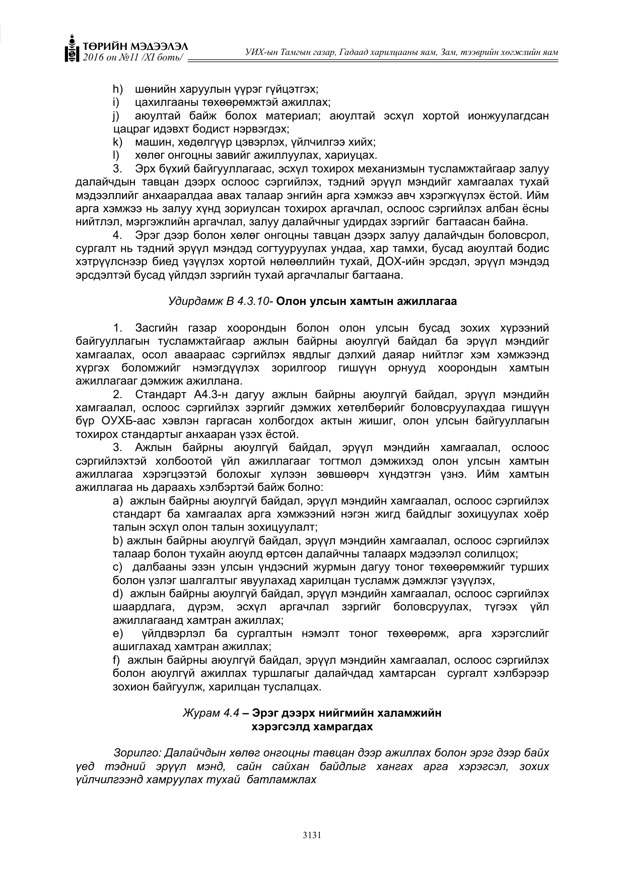 «Төрийн мэдээлэл» Тусгай дугаар XI боть, файлын 202-р хуудас