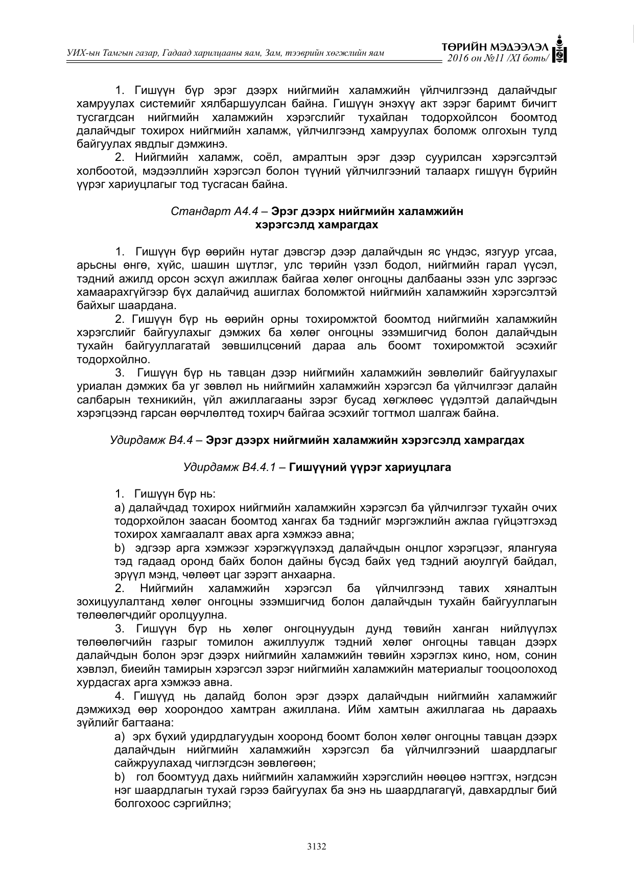 «Төрийн мэдээлэл» Тусгай дугаар XI боть, файлын 203-р хуудас