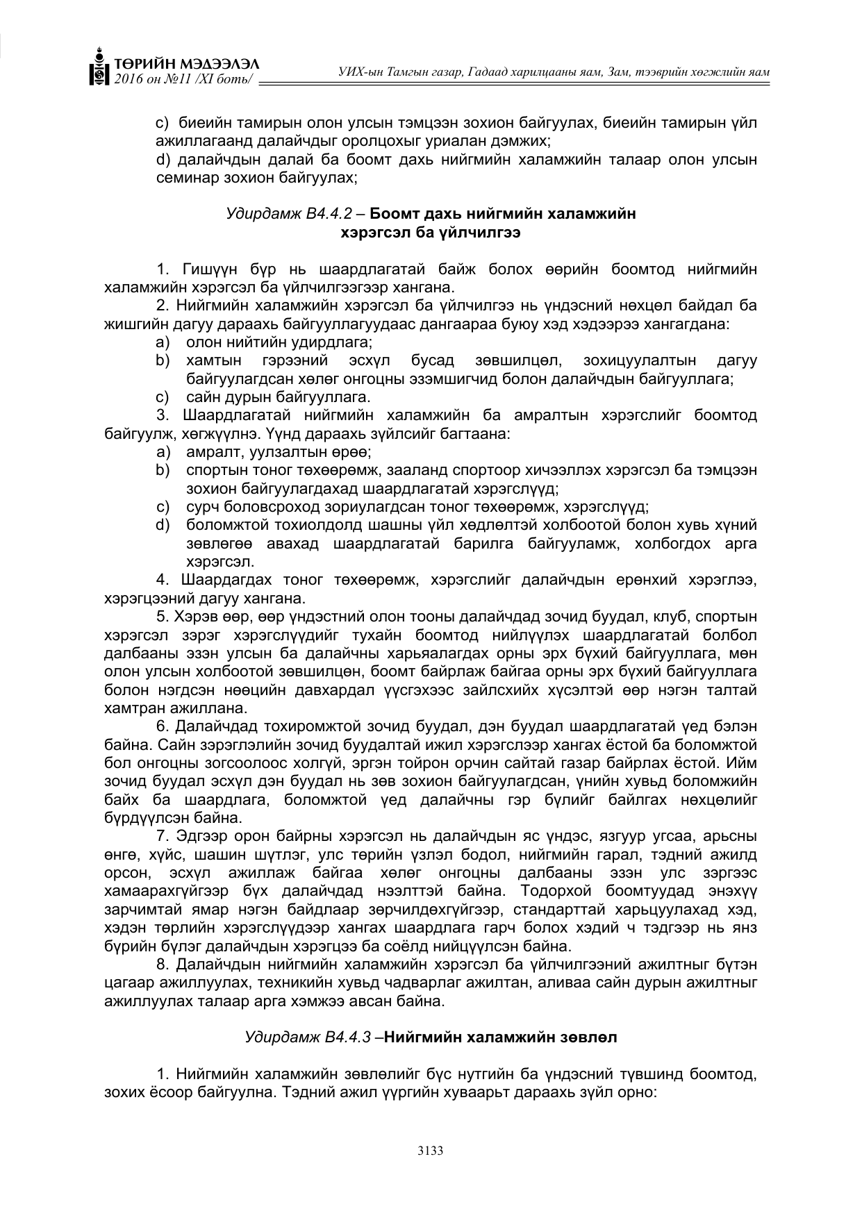 «Төрийн мэдээлэл» Тусгай дугаар XI боть, файлын 204-р хуудас