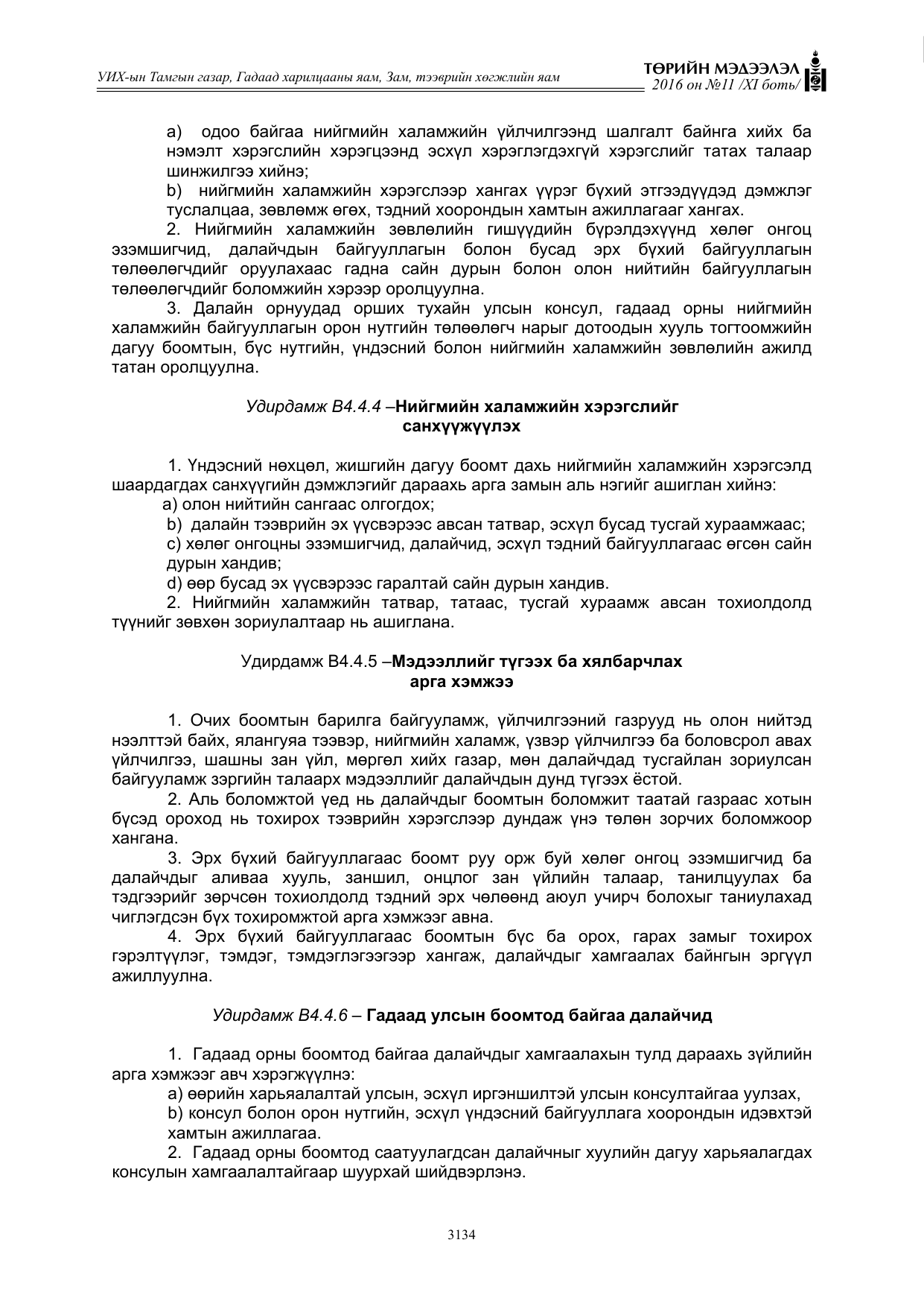 «Төрийн мэдээлэл» Тусгай дугаар XI боть, файлын 205-р хуудас